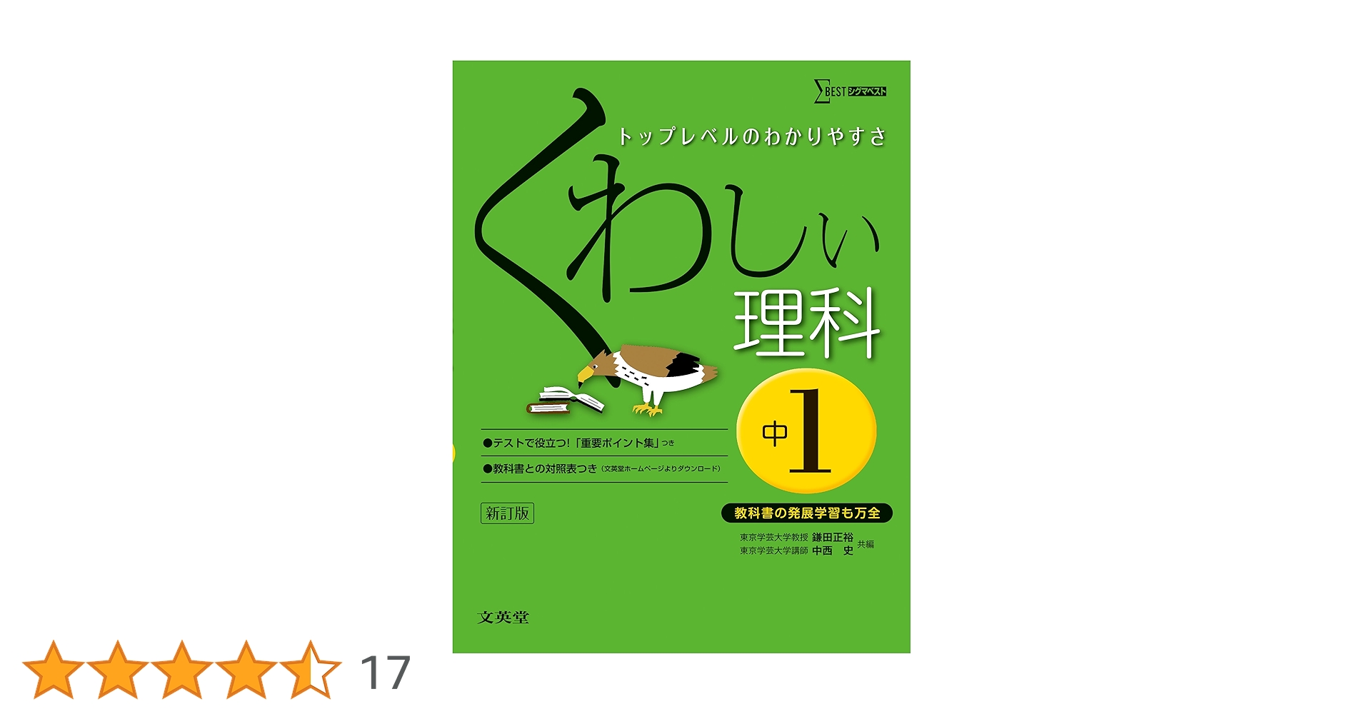 くわしい理科 中学1年 新訂版 (中学くわしい) | 鎌田 正裕, 中西