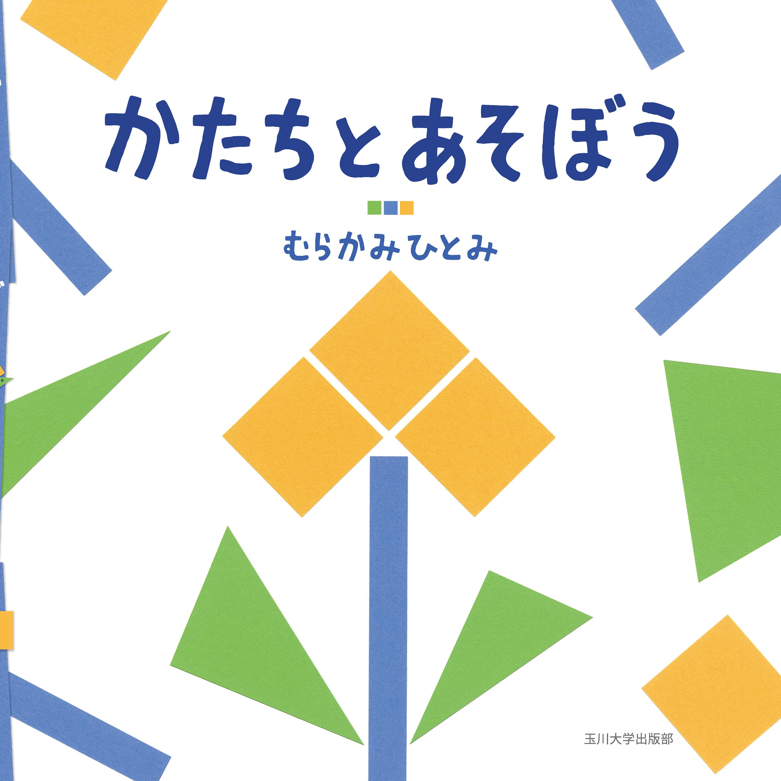 Amazon.co.jp: かたちとあそぼう (「あそぼう絵本」シリーズ