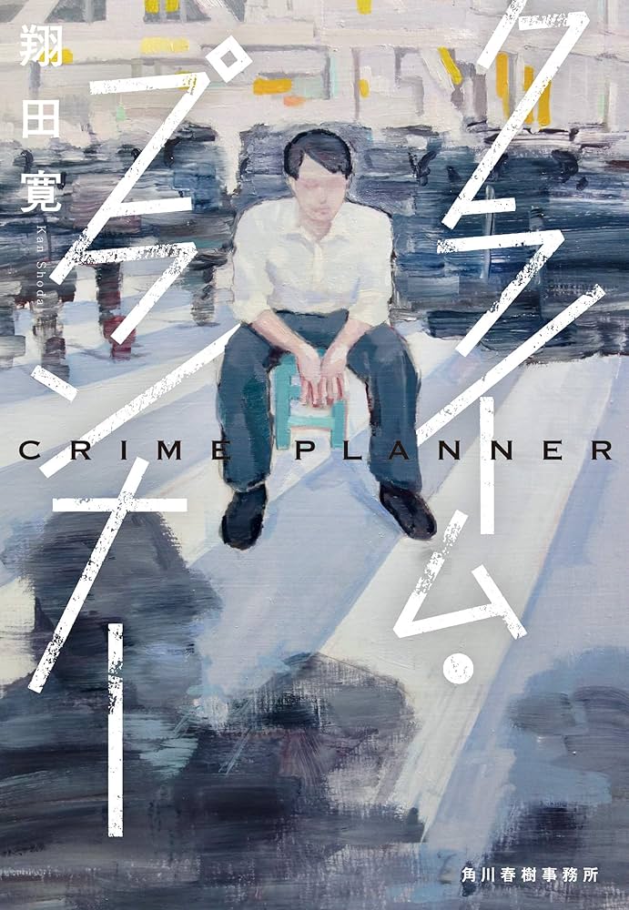 クライム・プランナー (ハルキ文庫 し 15-1) | 翔田寛 |本