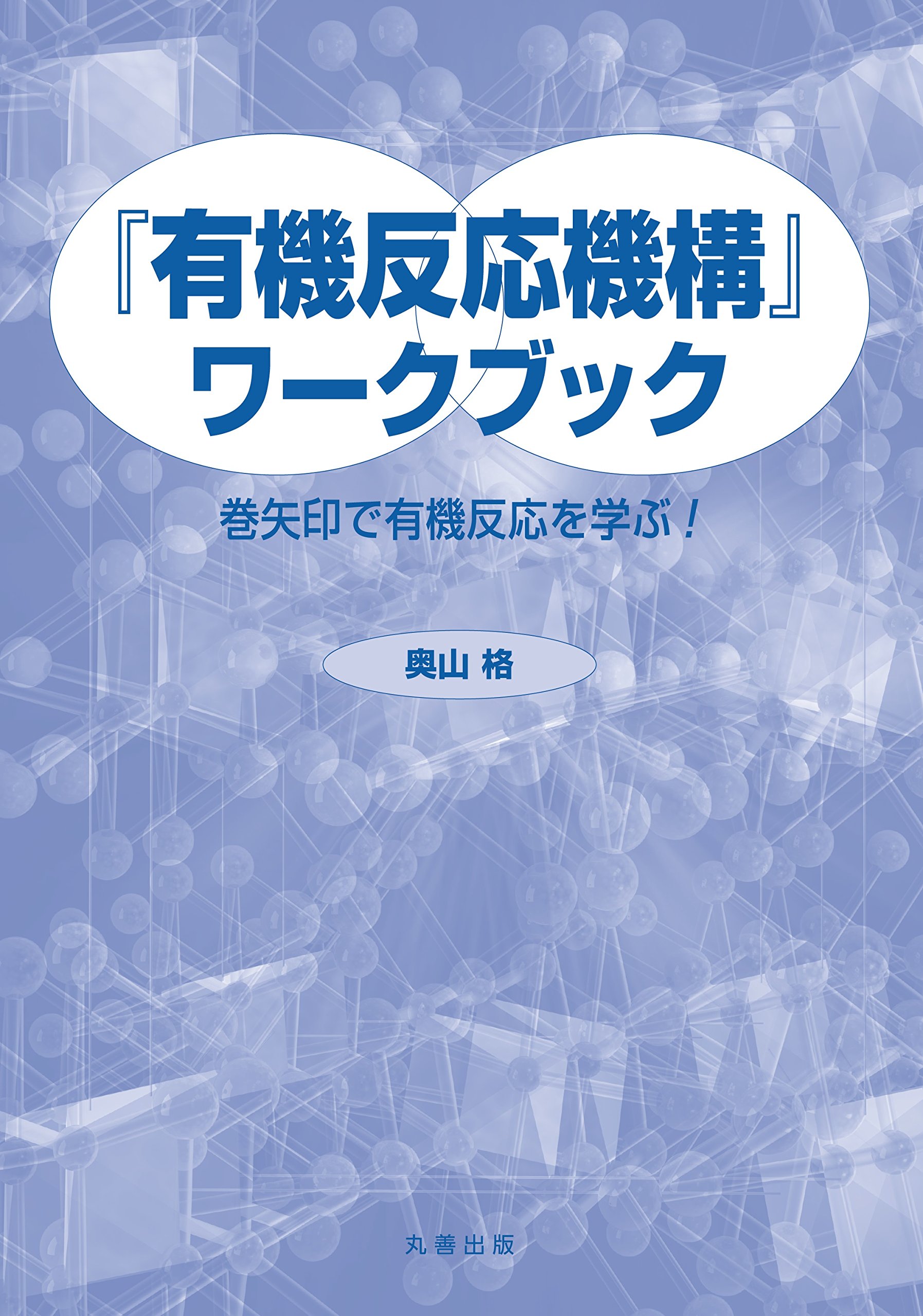 有機反応機構』ワークブック 巻矢印で有機反応を学ぶ! | 奥山 格 |本