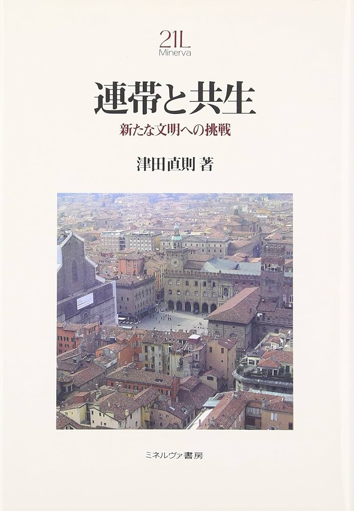 Amazon.co.jp: 連帯と共生: 新たな文明への挑戦 (Minerva21世紀ライブ