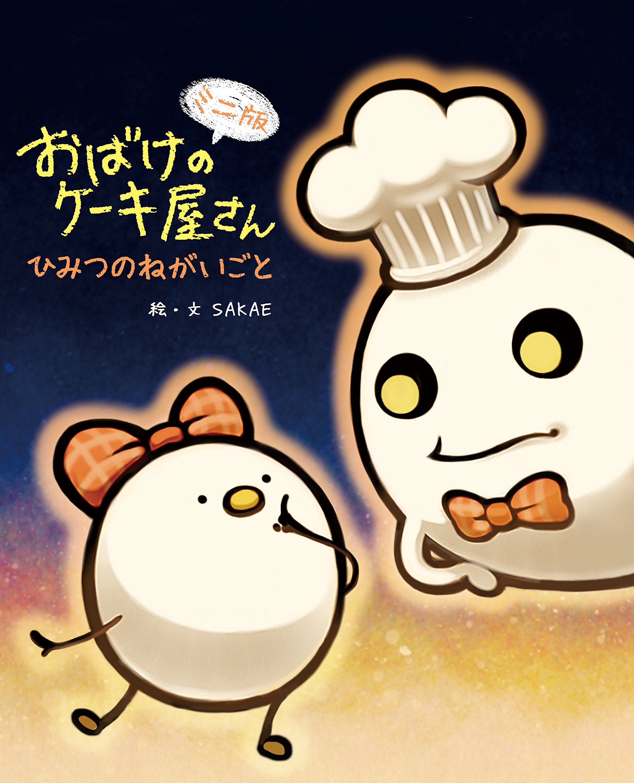 ミニ版 おばけのケーキ屋さん ひみつのねがいごと 絵本 Sakae 本 通販 Amazon ミニ版 おばけのケーキ屋さん ひみつのねがいごと 絵本 Sakae 本 通販 Amazon