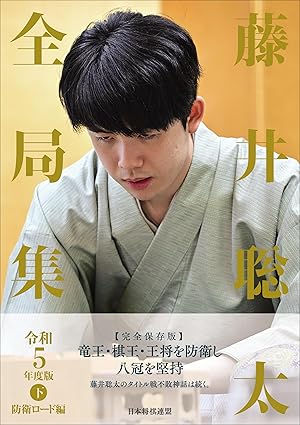 藤井聡太全局集