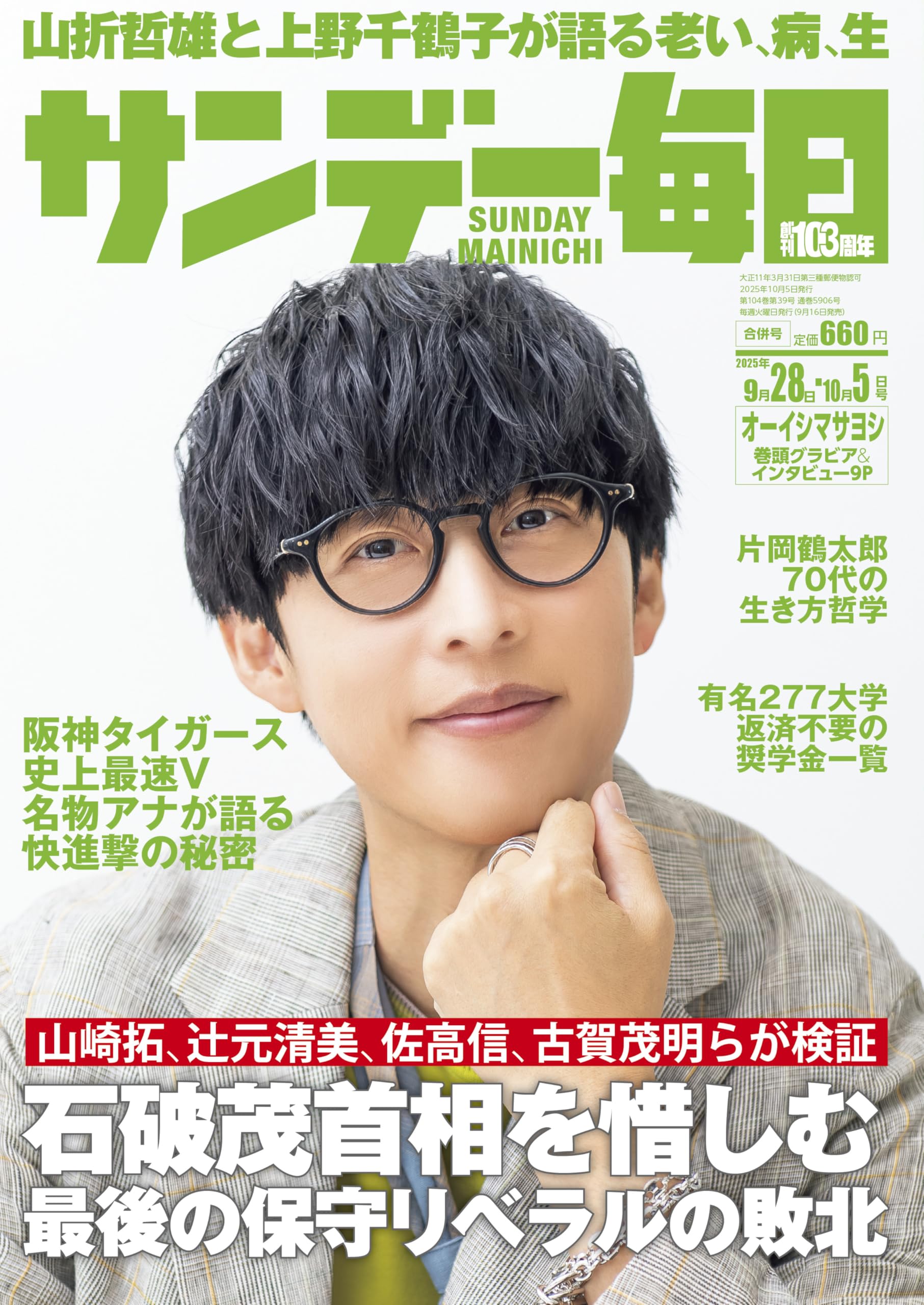 サンデー毎日
昭和47年8月13日号
藤子不二雄
単行本未収録作品掲載 サンデー毎日 2025年9/28・10/5合併号【表紙:オーイシマサヨシ