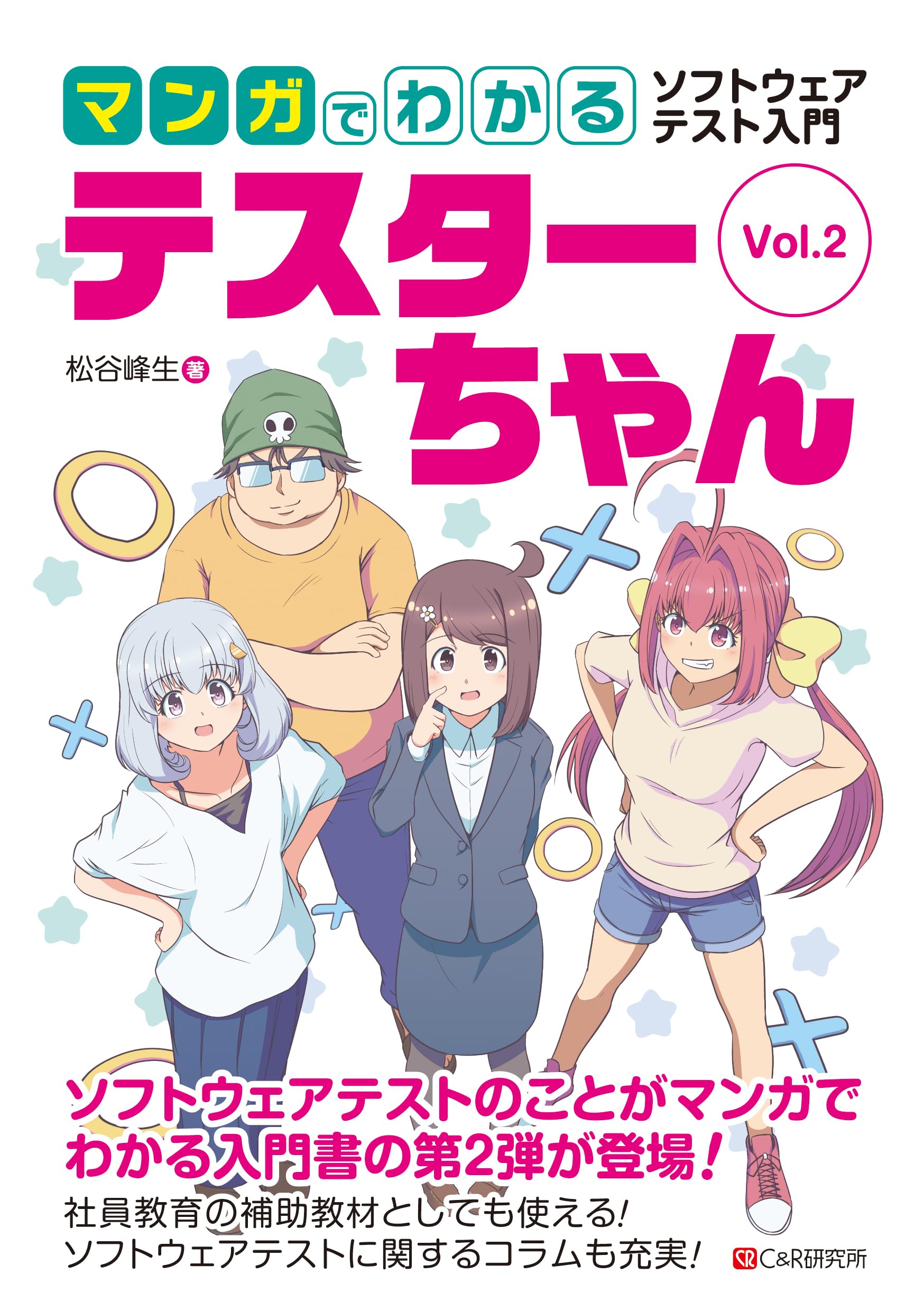 マンガでわかるソフトウェアテスト入門 テスターちゃん Vol.2 | 松谷峰