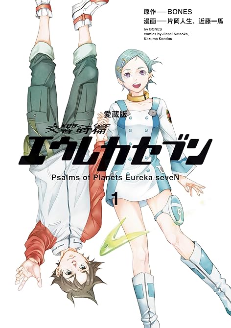 『【愛蔵版】交響詩篇エウレカセブン　（１）』の表紙イラスト 電子書籍 漫画