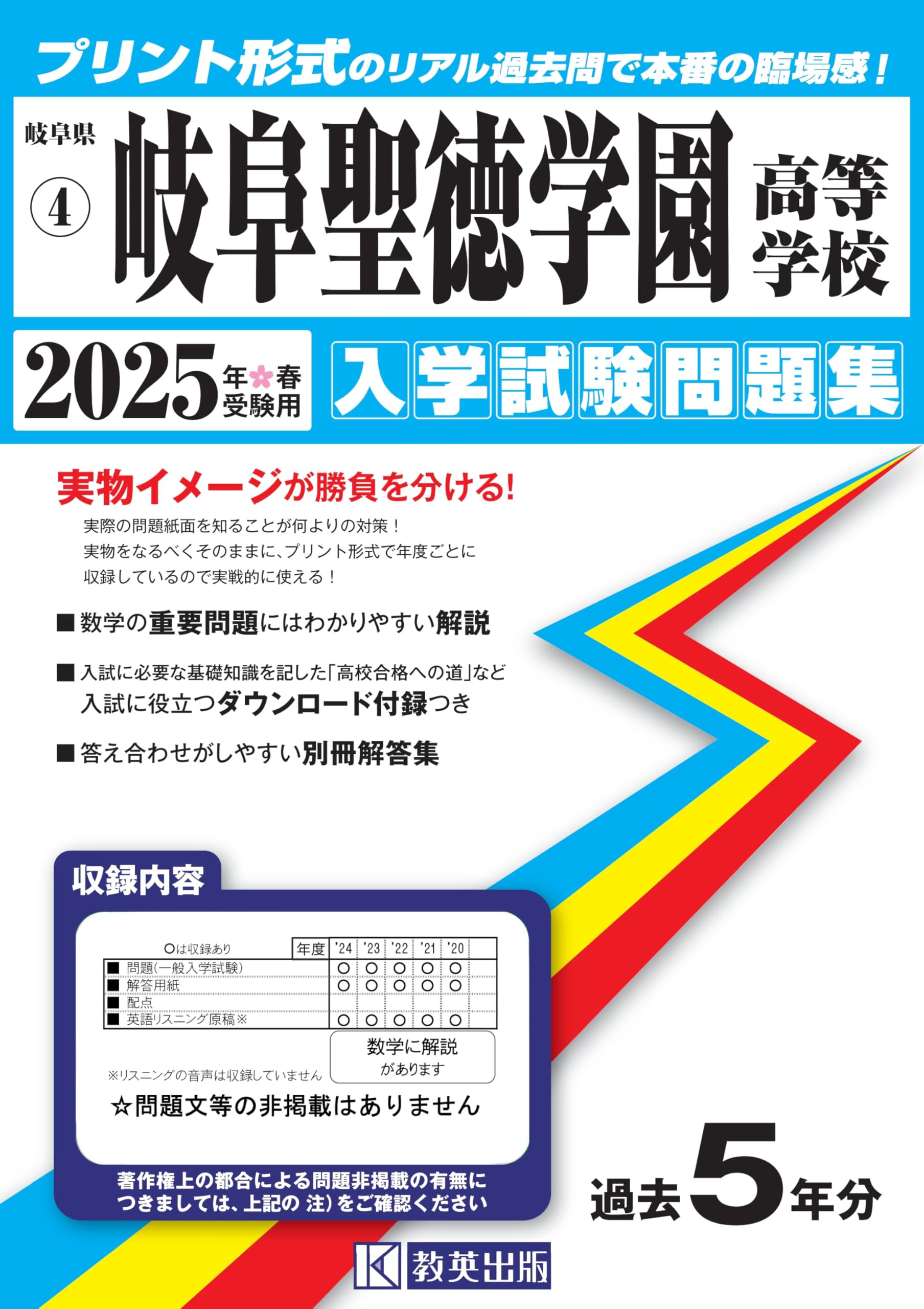 岐阜聖徳学園高等学校 入学試験問題集 2025年春受験用 (プリント形式の