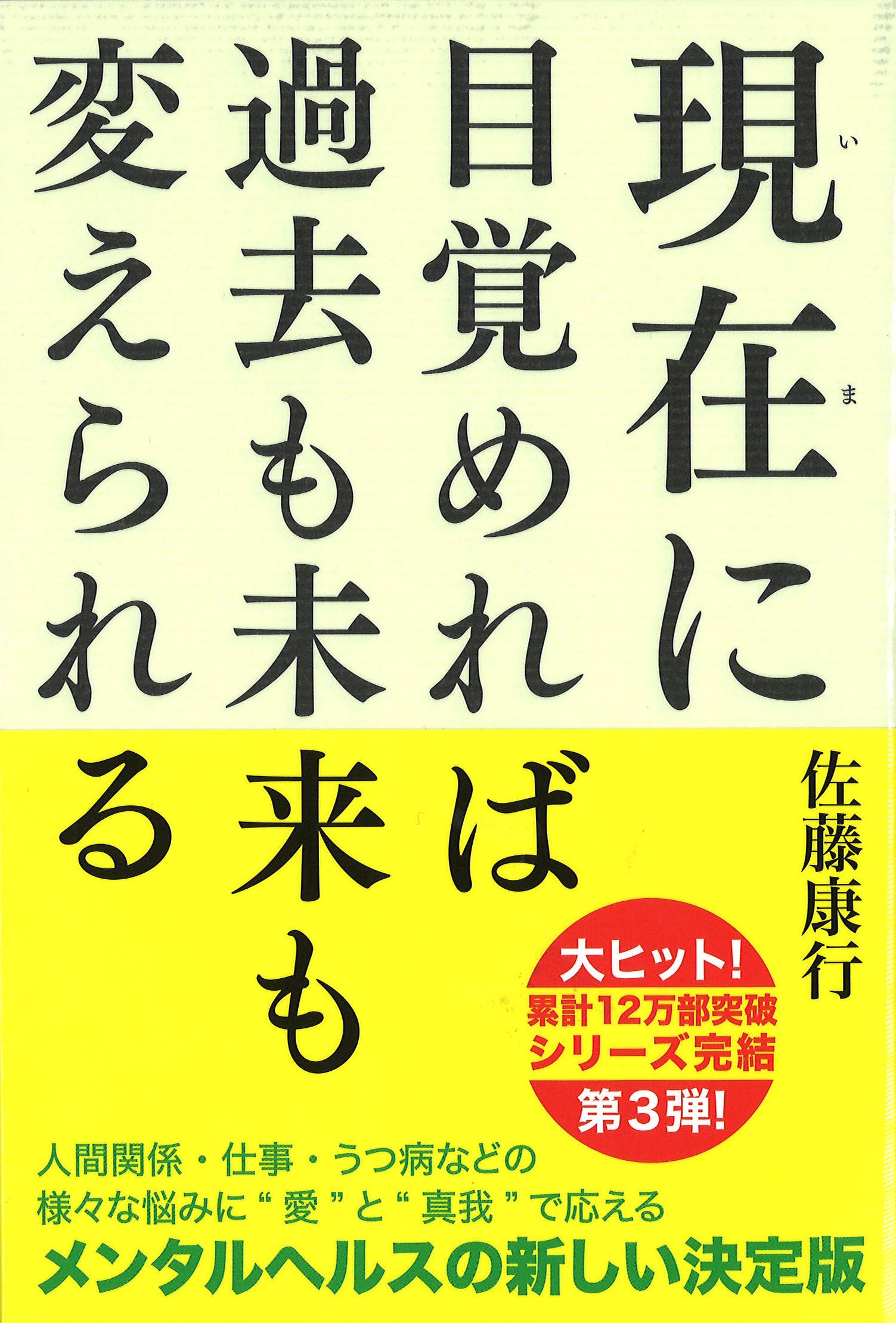 現在（いま）に目覚めれば過去も未来も変えられる | 佐藤康行 |本