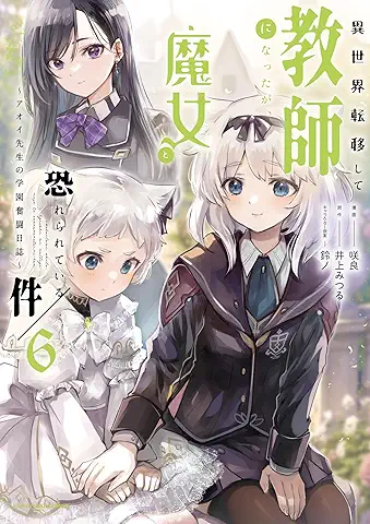 Isekai Teni Shite Kyoshi Ni Nattaga Majo to Osorerareteiru Ken Aoi Sensei No Gakuen Funto Nisshi (異世界転移して教師になったが、魔女と恐れられている件 ～アオイ先生の学園奮闘日誌～) 01-06