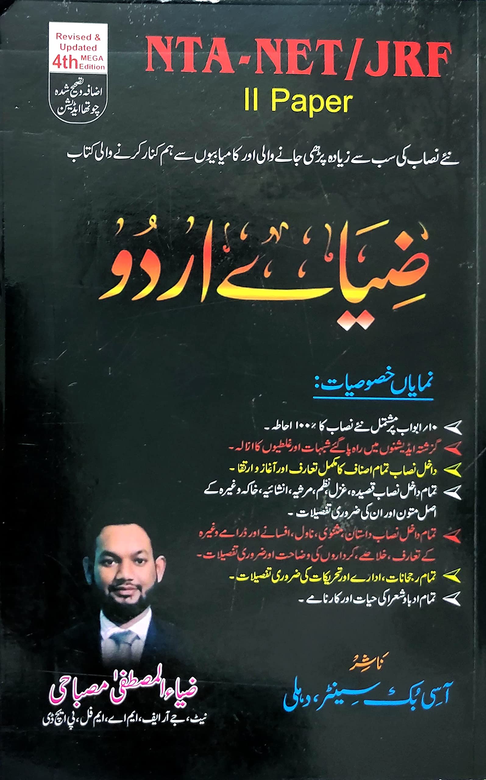 Ziya e Urdu | ضیاے اردو | for UGC-NET /NTA-UGC-NET/ JRF Paper - 2 Paperback