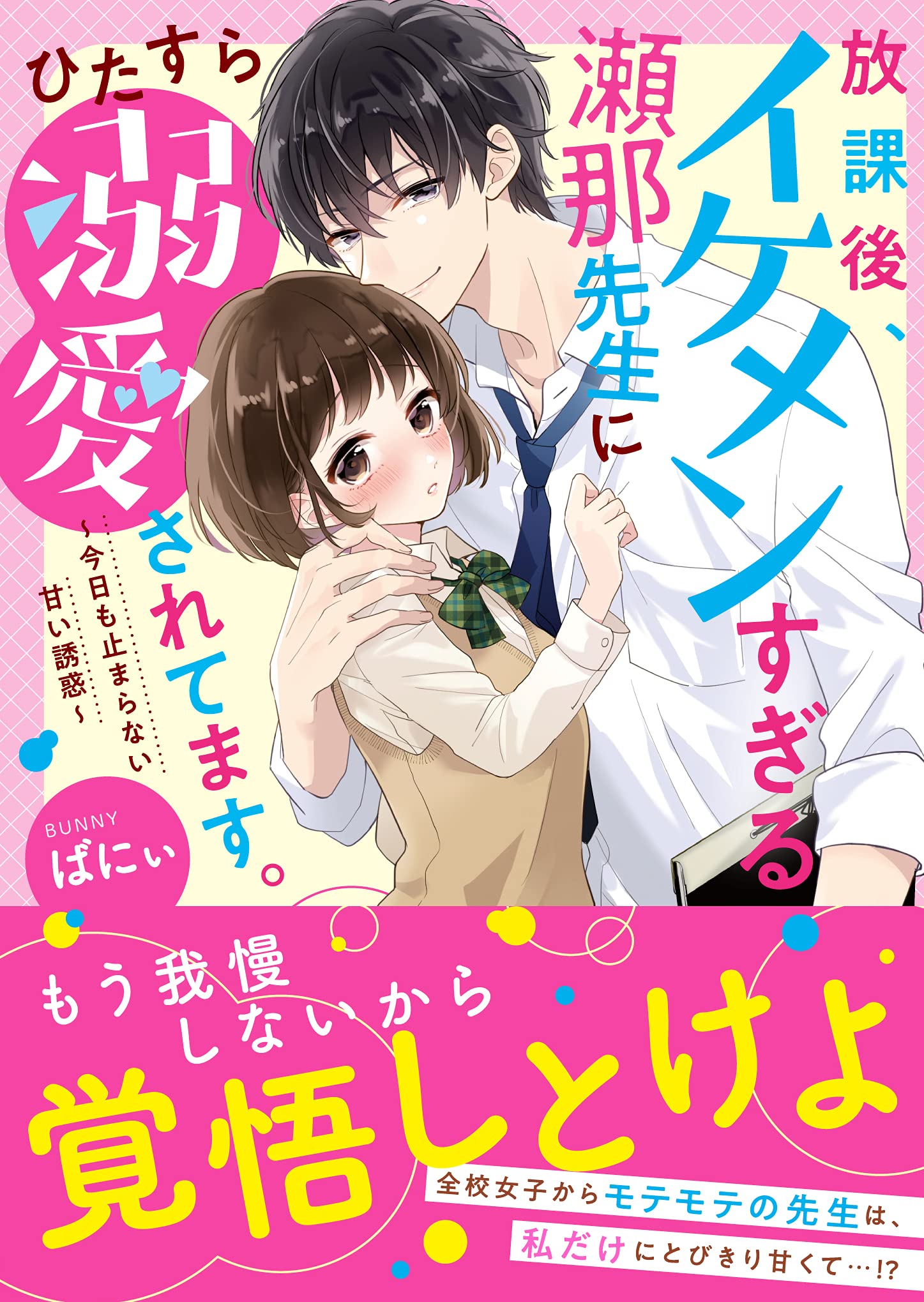 放課後、イケメンすぎる瀬那先生にひたすら溺愛されてます。~今日も