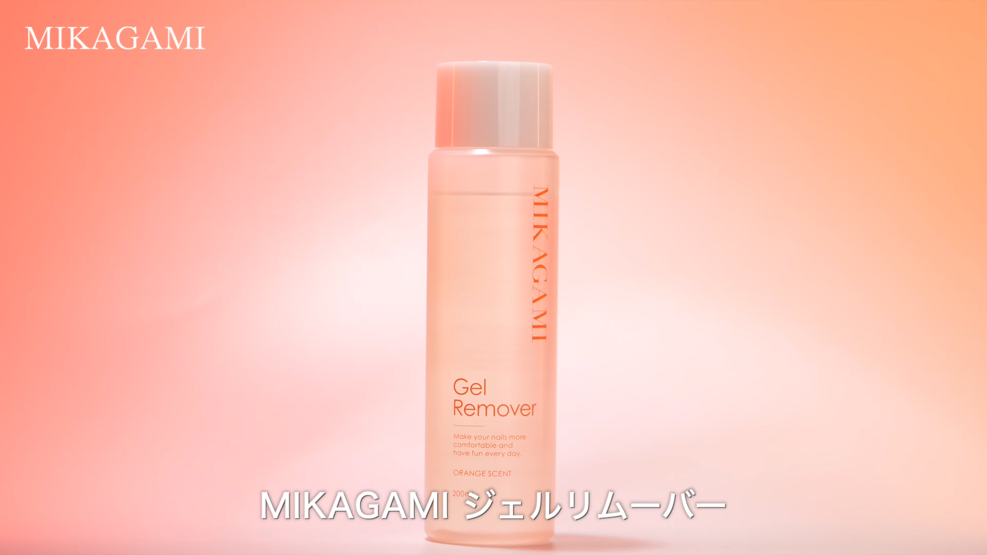 Amazon | MIKAGAMI ジェルリムーバー アセトン ネイル ピールオフ