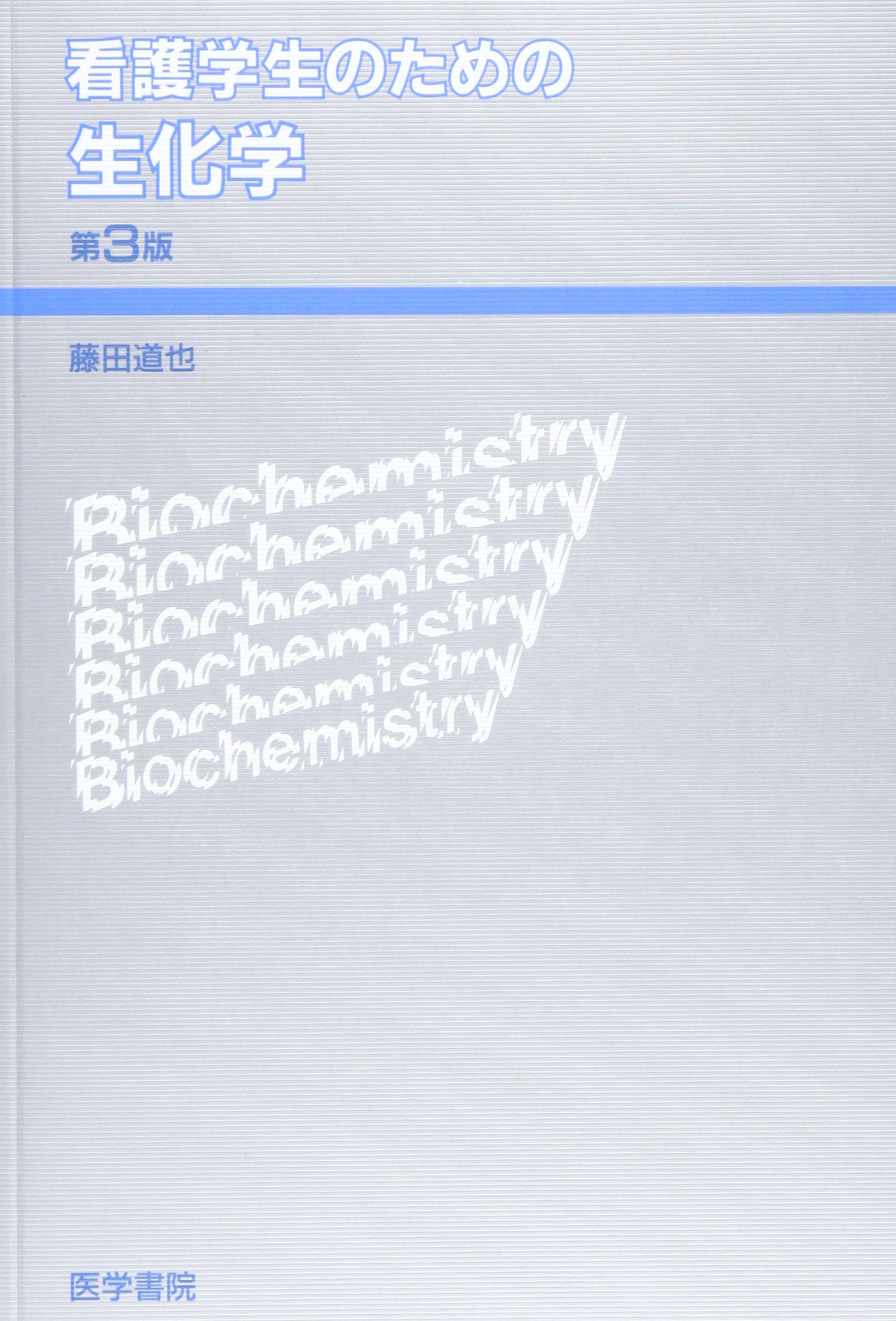 【中古】 看護学生のための生化学 第２版/医学書院/藤田道也 看護学生のための生化学 第3版 | 藤田 道也 |本 | 通販 | Amazon