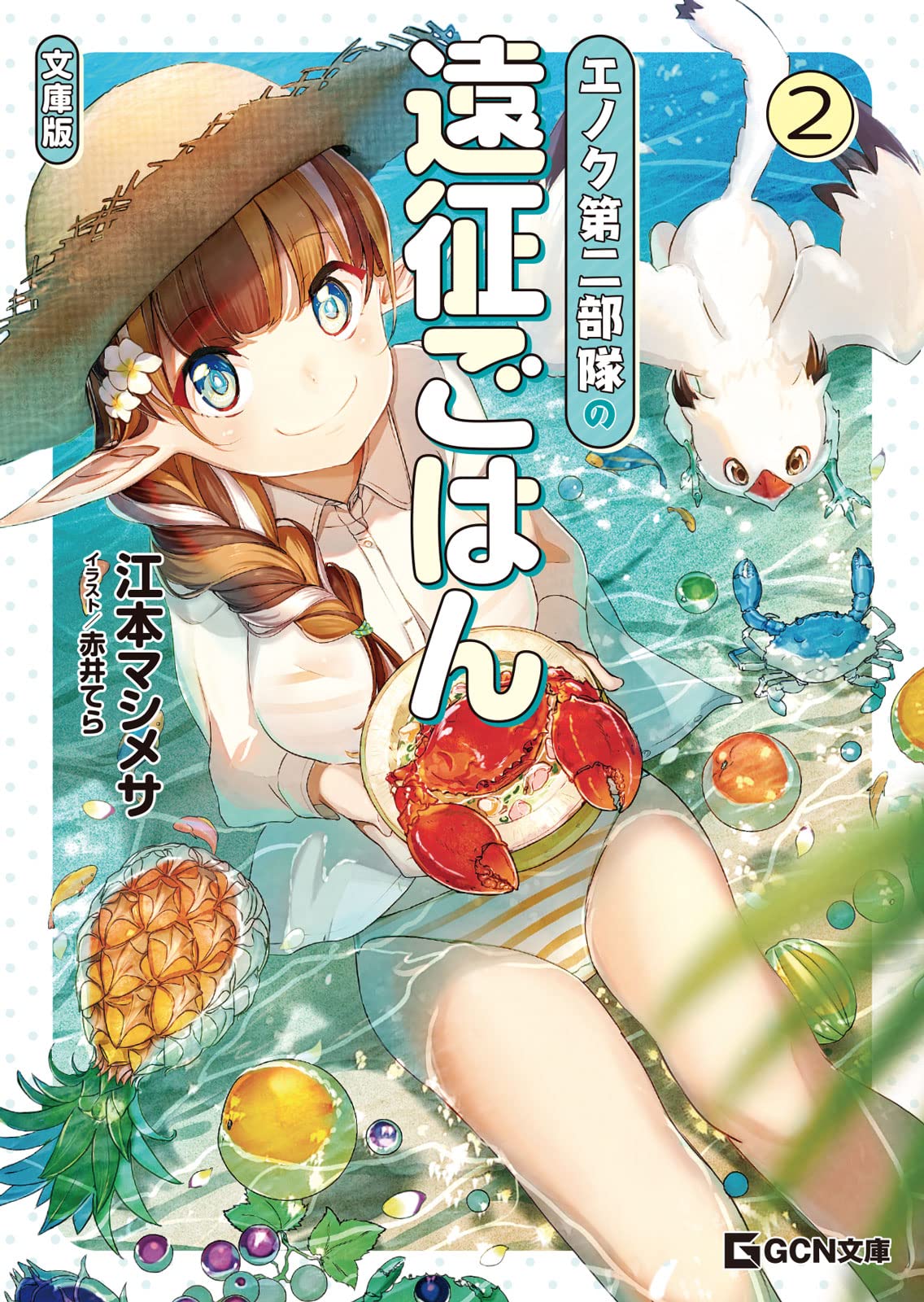エノク第二部隊の遠征ごはん 文庫版 2 (GCN文庫 エ 01-02) | 江本