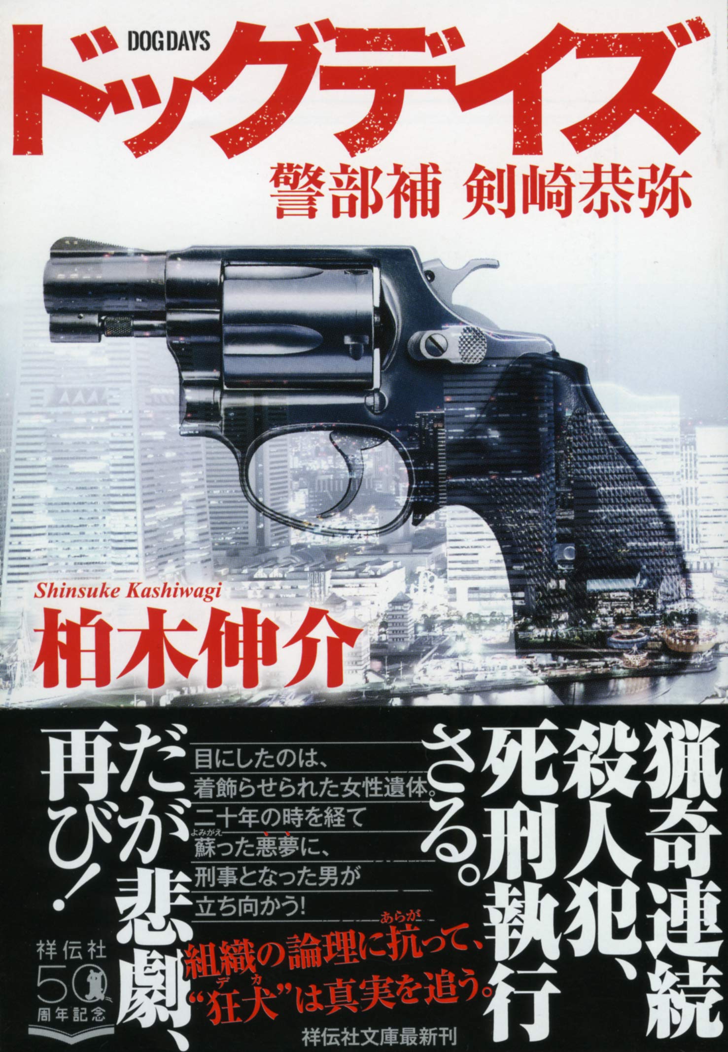 Amazon.co.jp: ドッグデイズ 警部補 剣崎恭弥 (祥伝社文庫) : 柏木伸介: 本