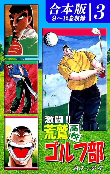 『激闘！！ 荒鷲高校ゴルフ部《合本版》(3)　９～12巻収録』の表紙イラスト 電子書籍 漫画