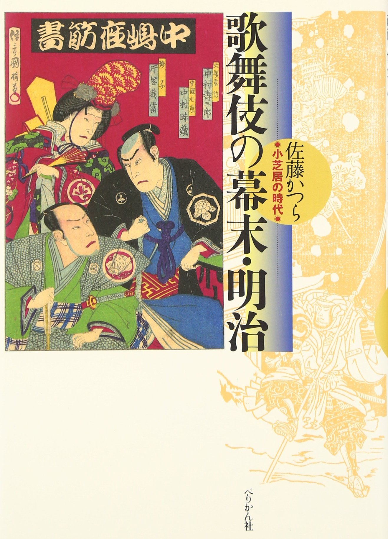 歌舞伎のわかる本 : この一冊でもう芝居つう!! 歌舞伎のわかる本 : この一冊でもう芝居つう!!