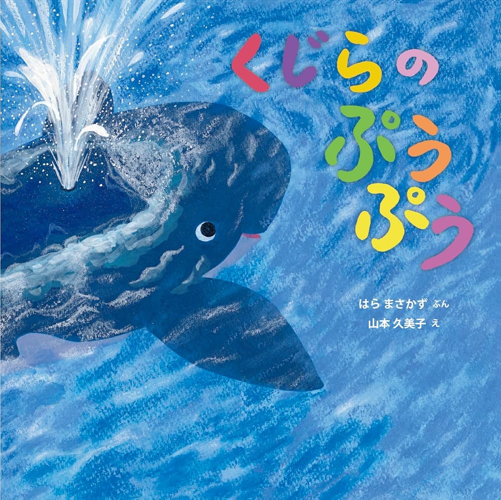 くじらの ぷうぷう (imagination unlimited) | はら まさかず