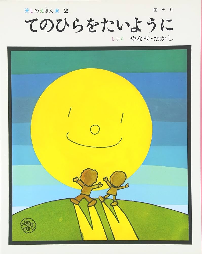 【希少】　てのひらを太陽に やなせ・たかし サンリオ出版 ヒガシ様専用てのひらを太陽に/やなせたかし/サンリオ出版/昭和
