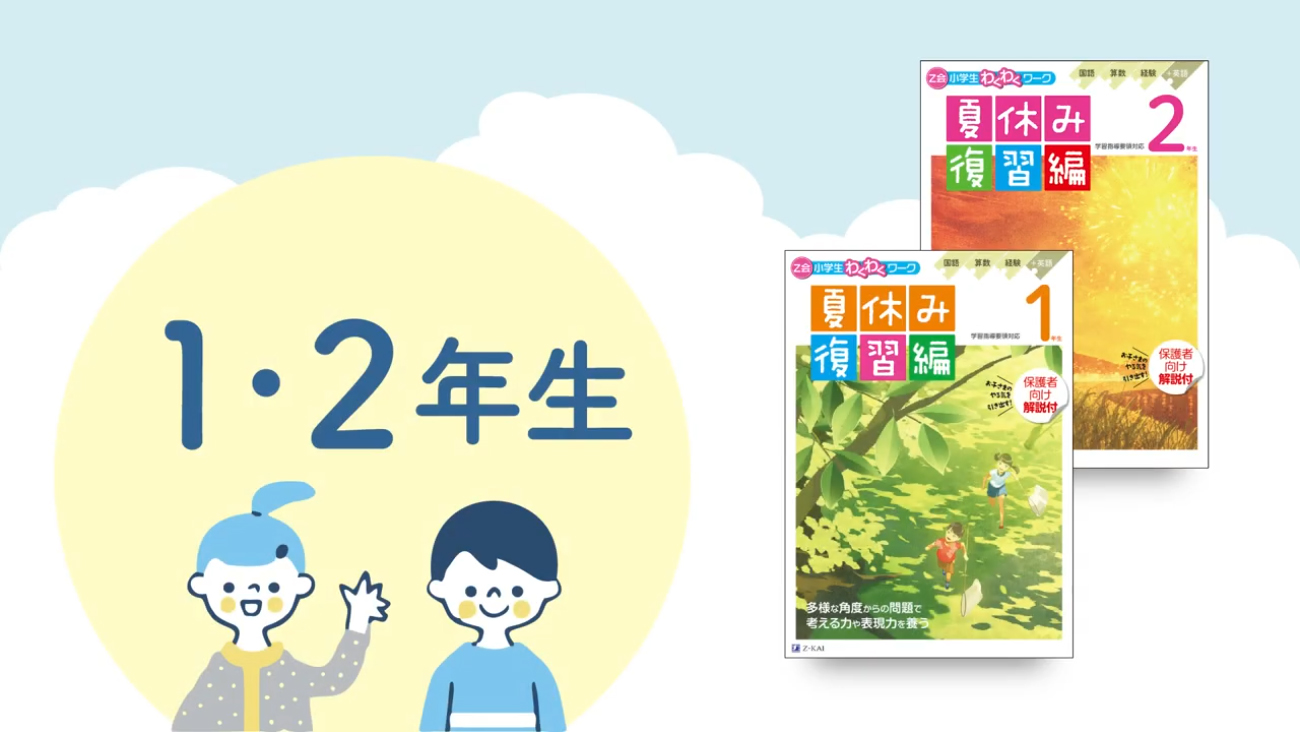 夏休みページ Z会小学生わくわくワーク 2021年度1年生夏休み復習編(Z会夏休み