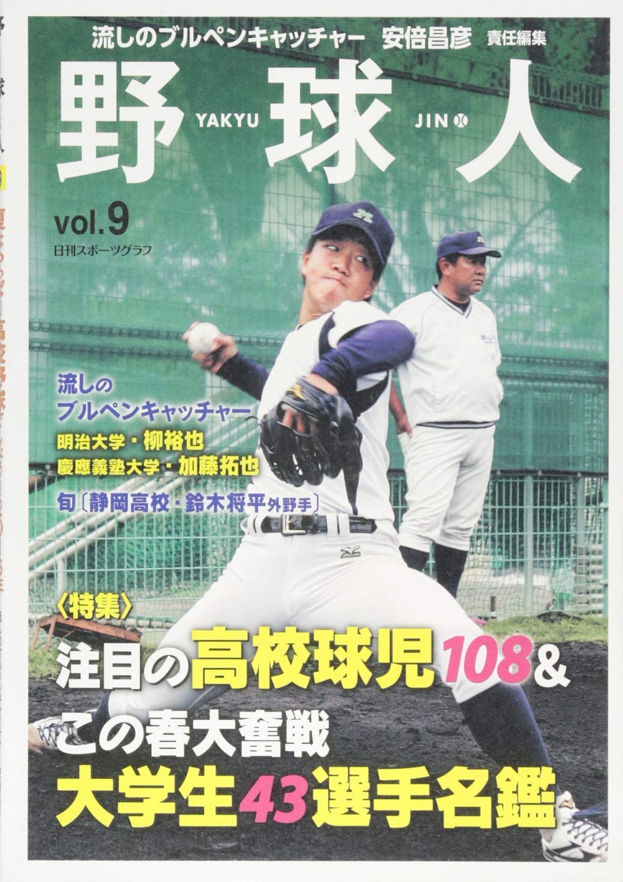 野球人 Vol 9 日刊スポーツグラフ 安倍昌彦 本 通販 Amazon 野球人 Vol 9 日刊スポーツグラフ 安倍昌彦 本 通販 Amazon