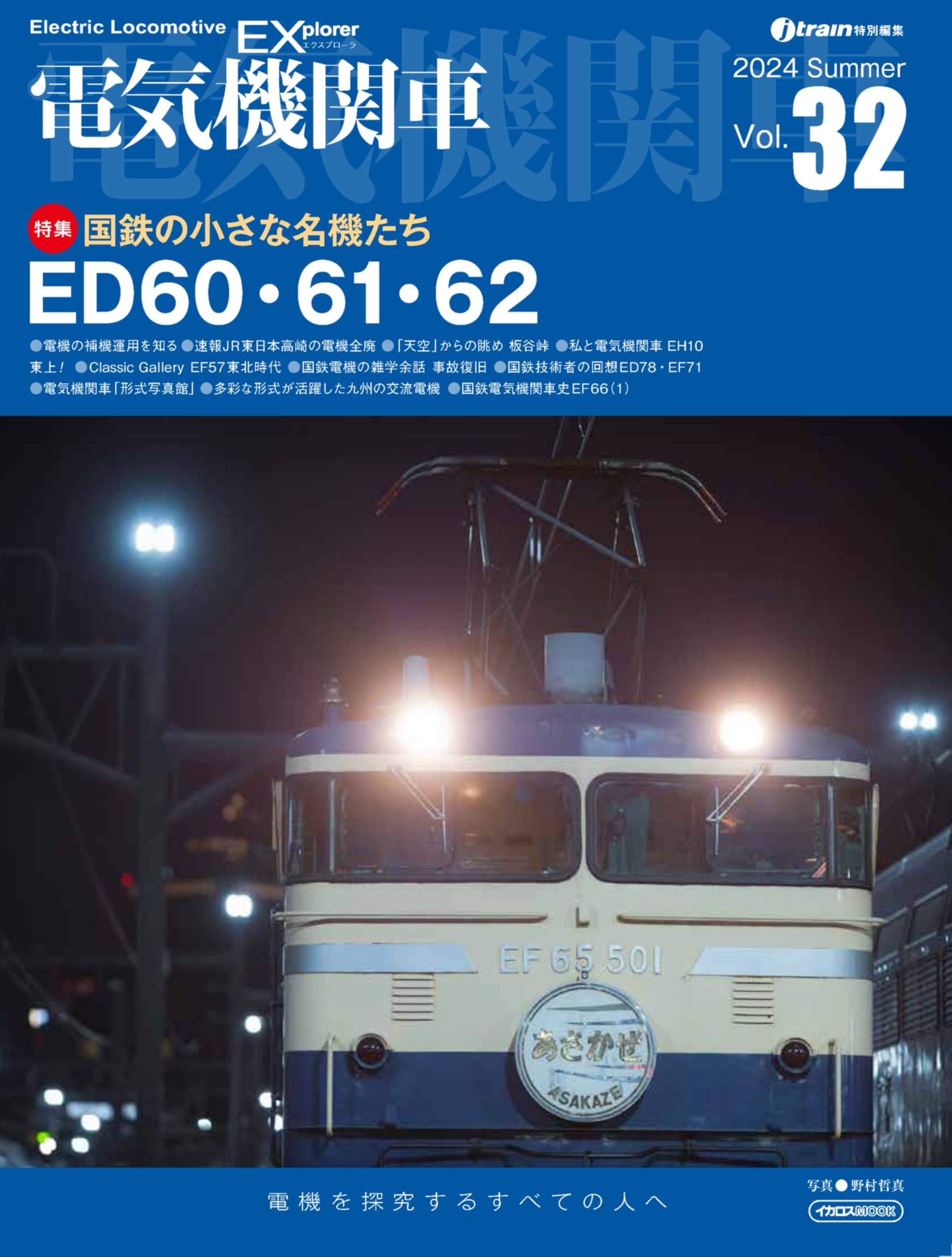 電気機関車EX（エクスプローラ）Vol.32 (イカロスMOOK) | イカロス出版