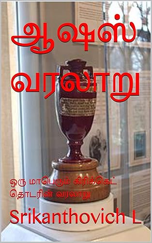 ஆஷஸ் வரலாறு: ஒரு மாபெரும் கிரிக்கெட் தொடரின் வரலாறு (Tamil Edition)