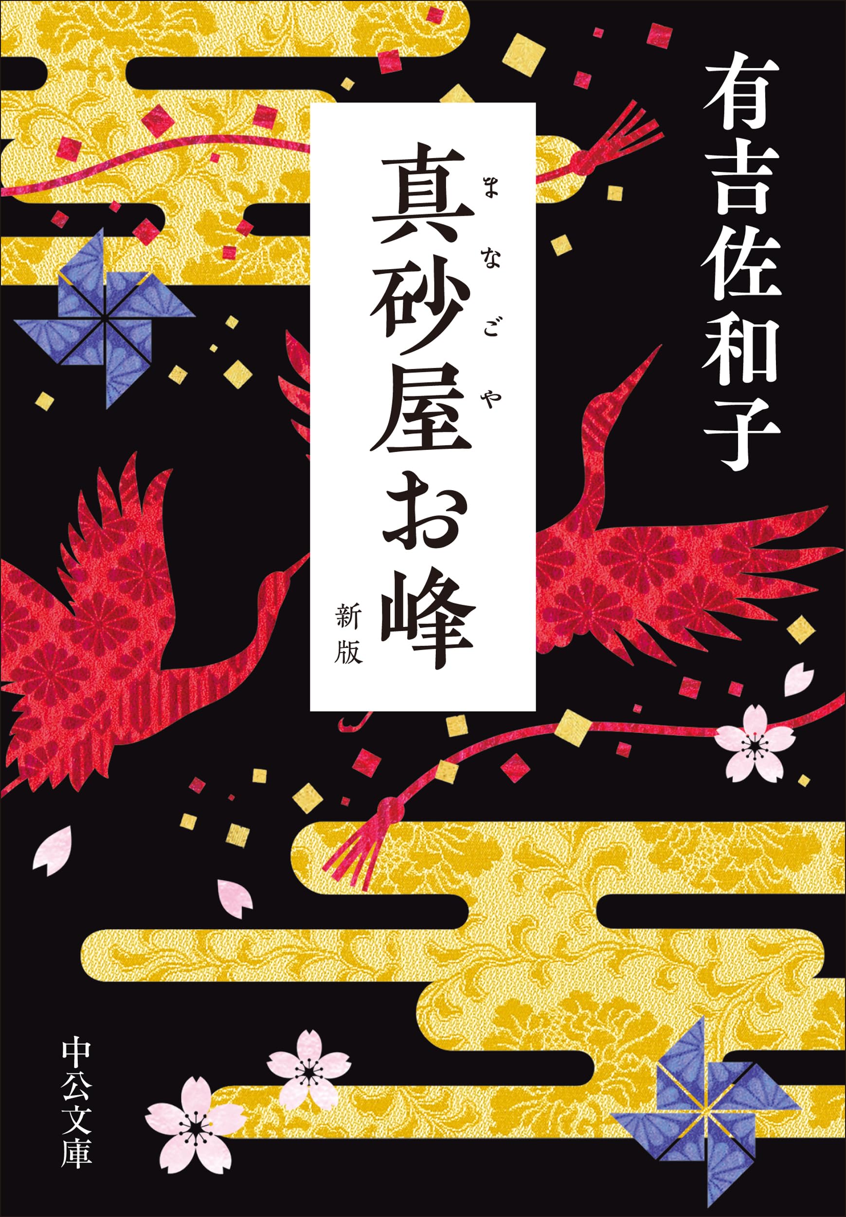 Amazon.co.jp: 真砂屋お峰-新版 (中公文庫 あ 32-15) : 有吉 佐和子: 本