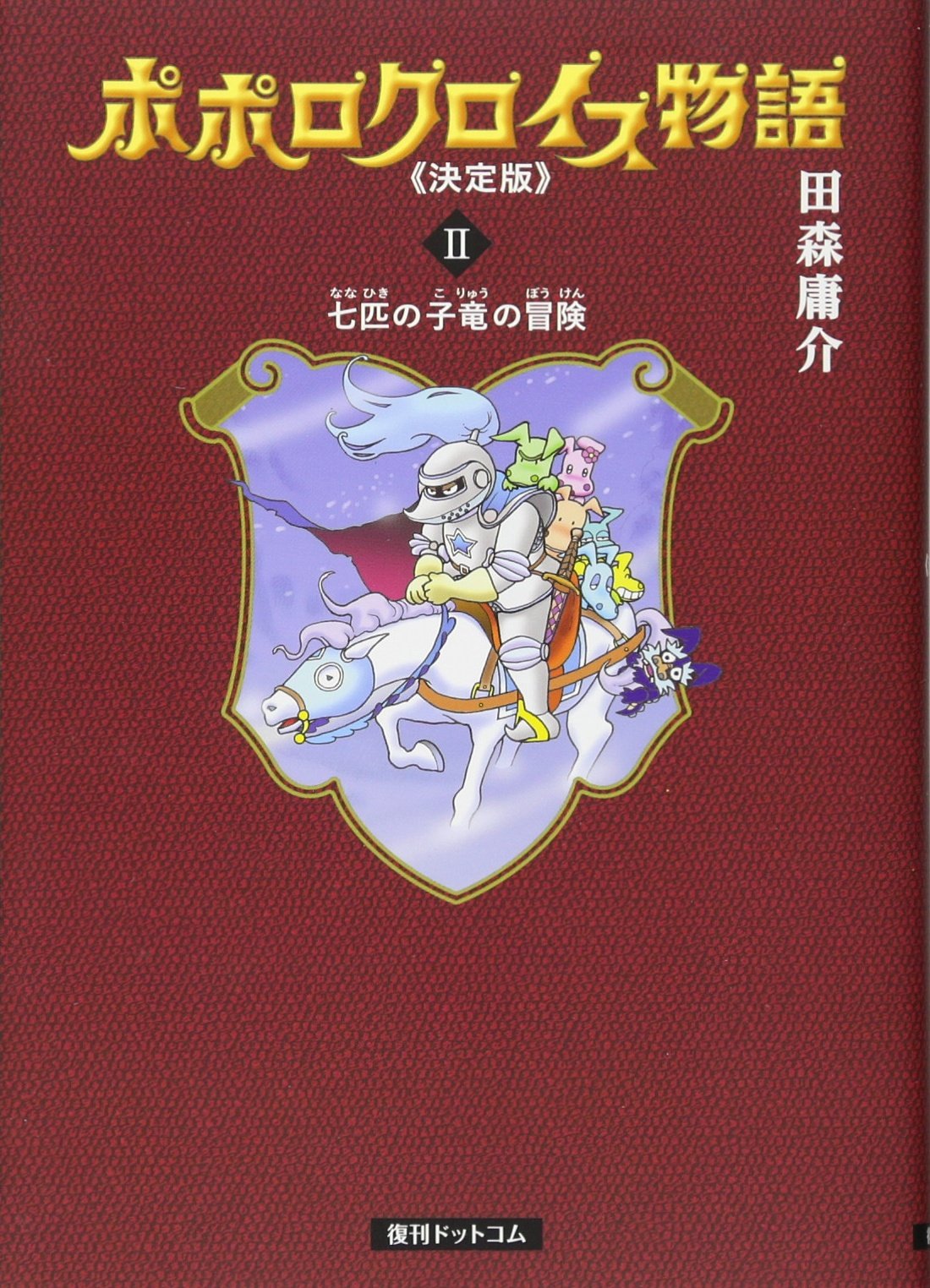 Amazon.co.jp: ポポロクロイス物語 決定版 2巻 七匹の小竜の冒険