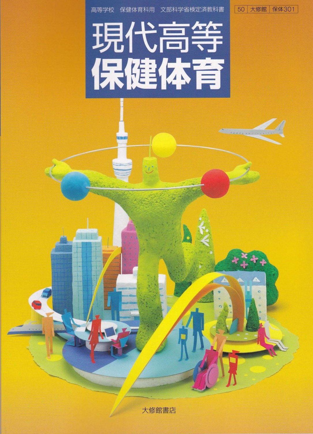 教授用参考資料 301 現代高等保健体育 教授用参考資料 301 現代高等保健体育 現代高等保健体育 改訂版