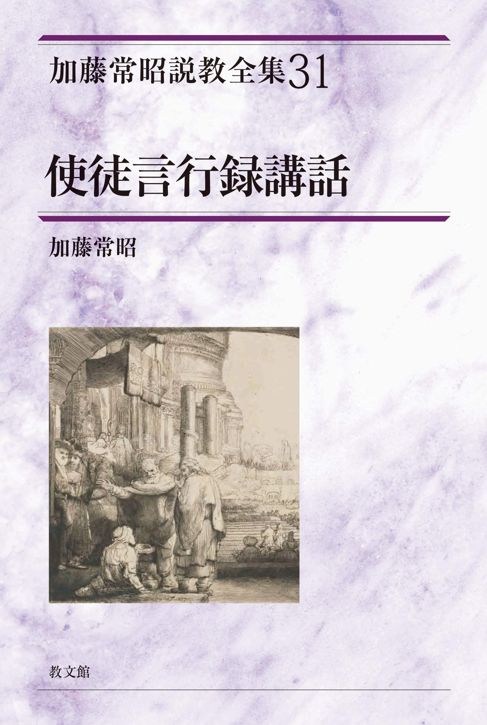 使徒言行録講話 (加藤常昭説教全集 31) | 加藤常昭 |本 | 通販