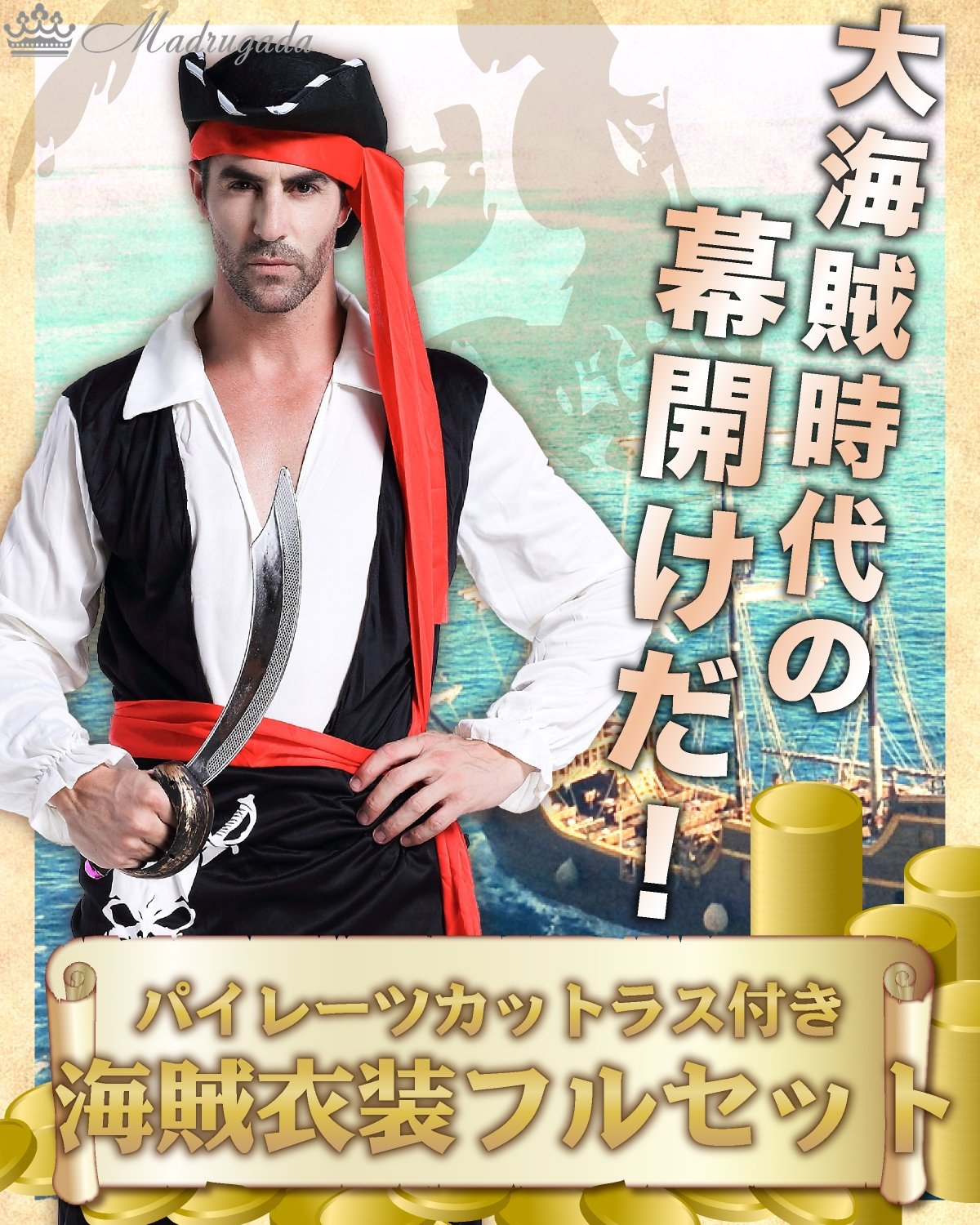 海賊のメンズ衣装 楽天市場】ハロウィン 衣装 パイレーツ 男性 メンズ カリビアン 男海賊