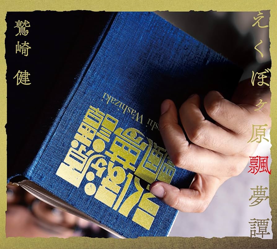 鷲崎健アルバム3枚セット（直筆サインCD1枚・ポストカード1枚入り） 鷲崎健アルバム3枚セット（直筆サインCD1枚・ポストカード1枚入り）