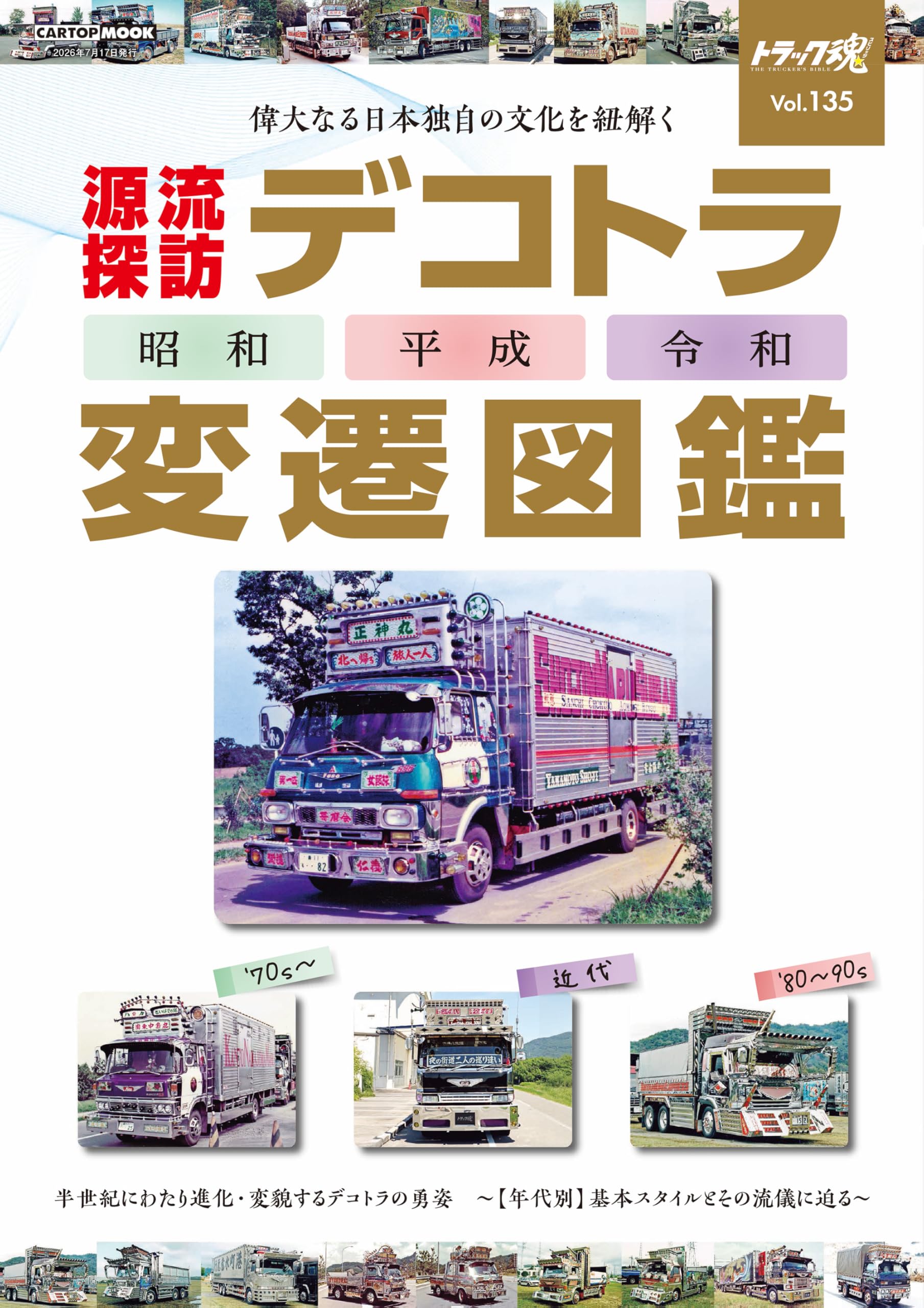 トラック魂 夏号(135) デコトラ変遷図鑑 (CARTOP MOOK) | トラック魂
