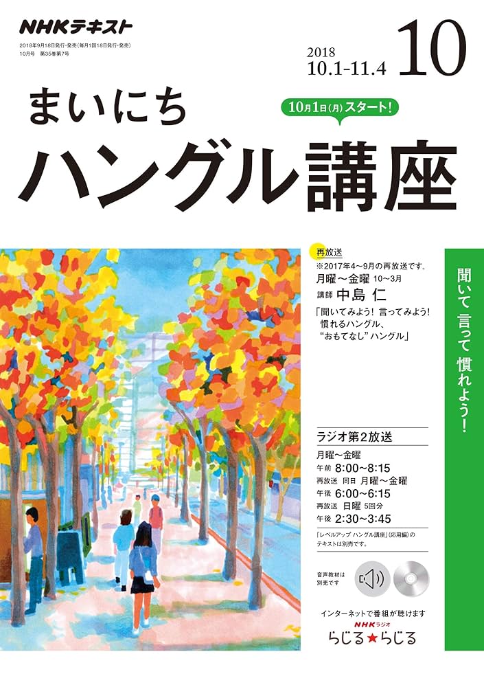 CD ラジオまいにちハングル講座 2018年度版 NHKラジオまいにちハングル講座 2018年 10 月号 [雑誌] |本
