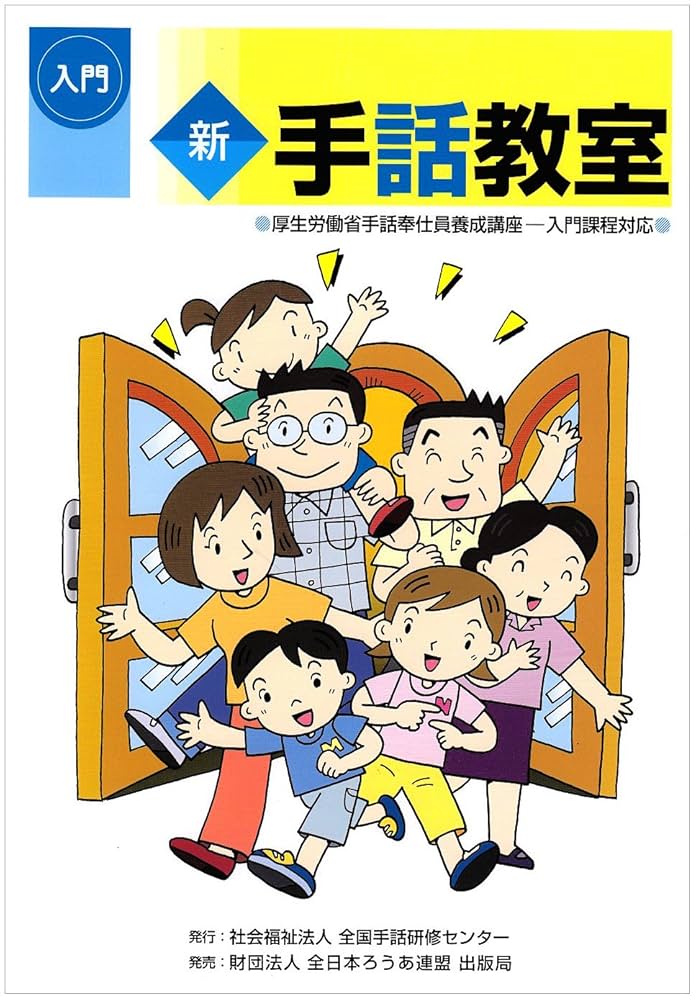 新しい手話　22冊 Amazon.co.jp: わたしたちの手話 新しい手話2022/2023 : 一般