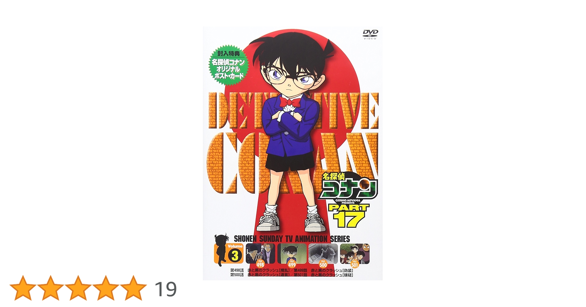 Amazon.co.jp: 名探偵コナン PART17 Vol.3(期間限定スペシャル