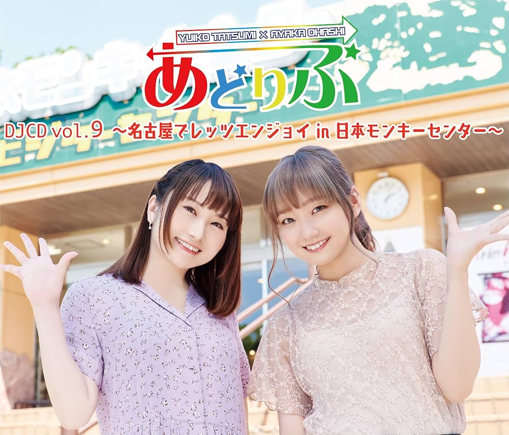 邦楽 J-LOUD,CD 巽悠衣子, 大橋彩香 - Adoribu DJCD Vol. 9 - Let's Enjoy in