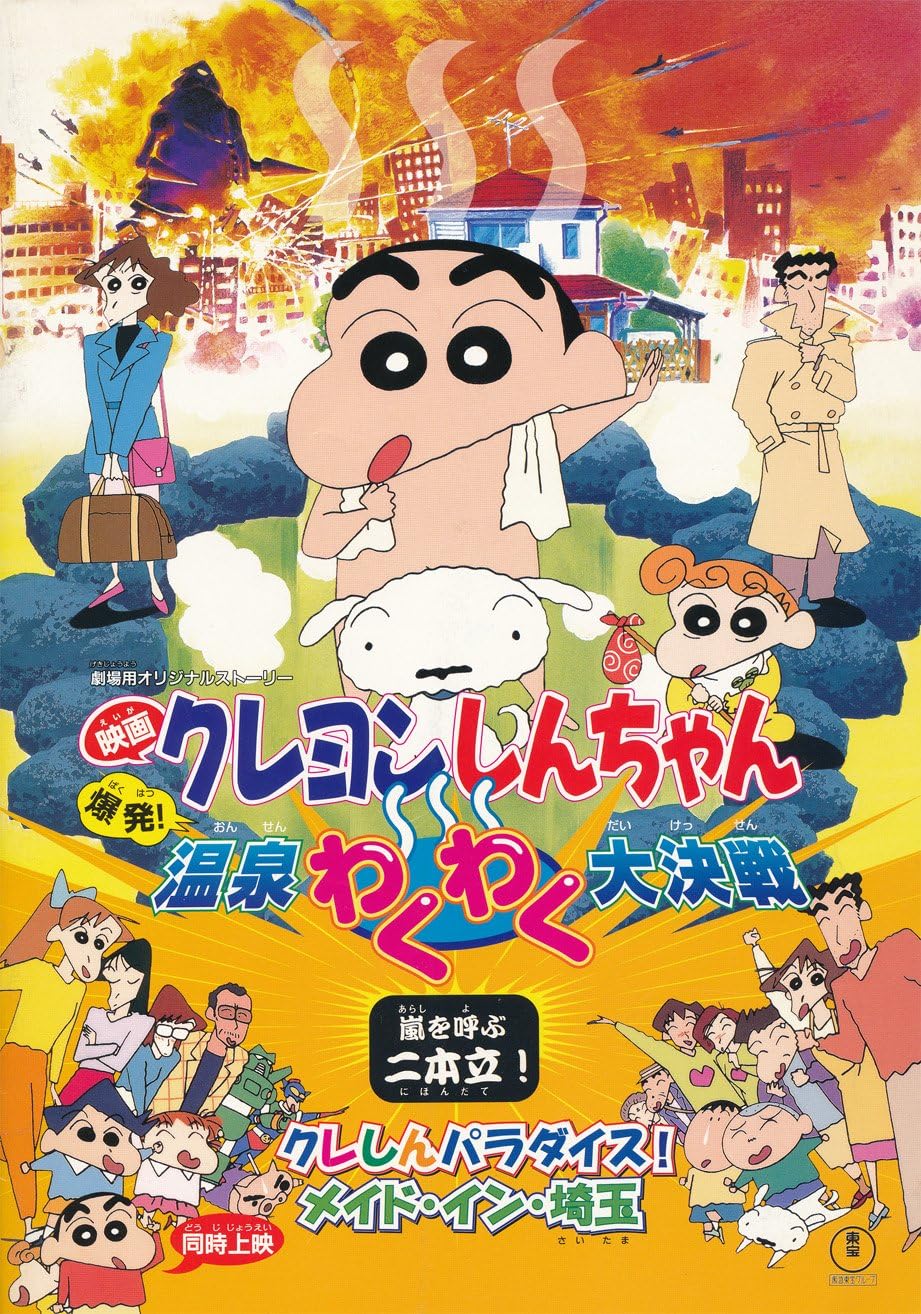 Amazon.co.jp 【映画パンフレット】 クレヨンしんちゃん 爆発! 温泉わくわく大決戦 ホーム&キッチン Amazon.co.jp 【映画パンフレット】 クレヨンしんちゃん 爆発! 温泉わくわく大決戦 ホーム&キッチン