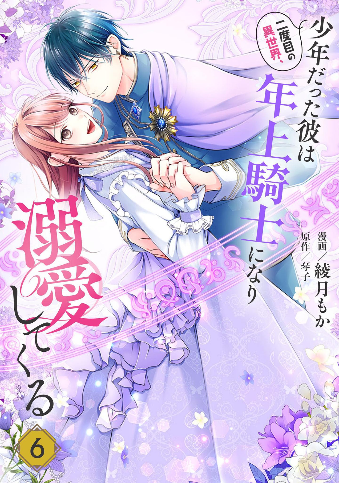 ［初版新品・特典多数・一部傷］ 二度目の異世界、少年だった彼は年上騎士 1〜6巻 81ObaGbZX9L.jpg