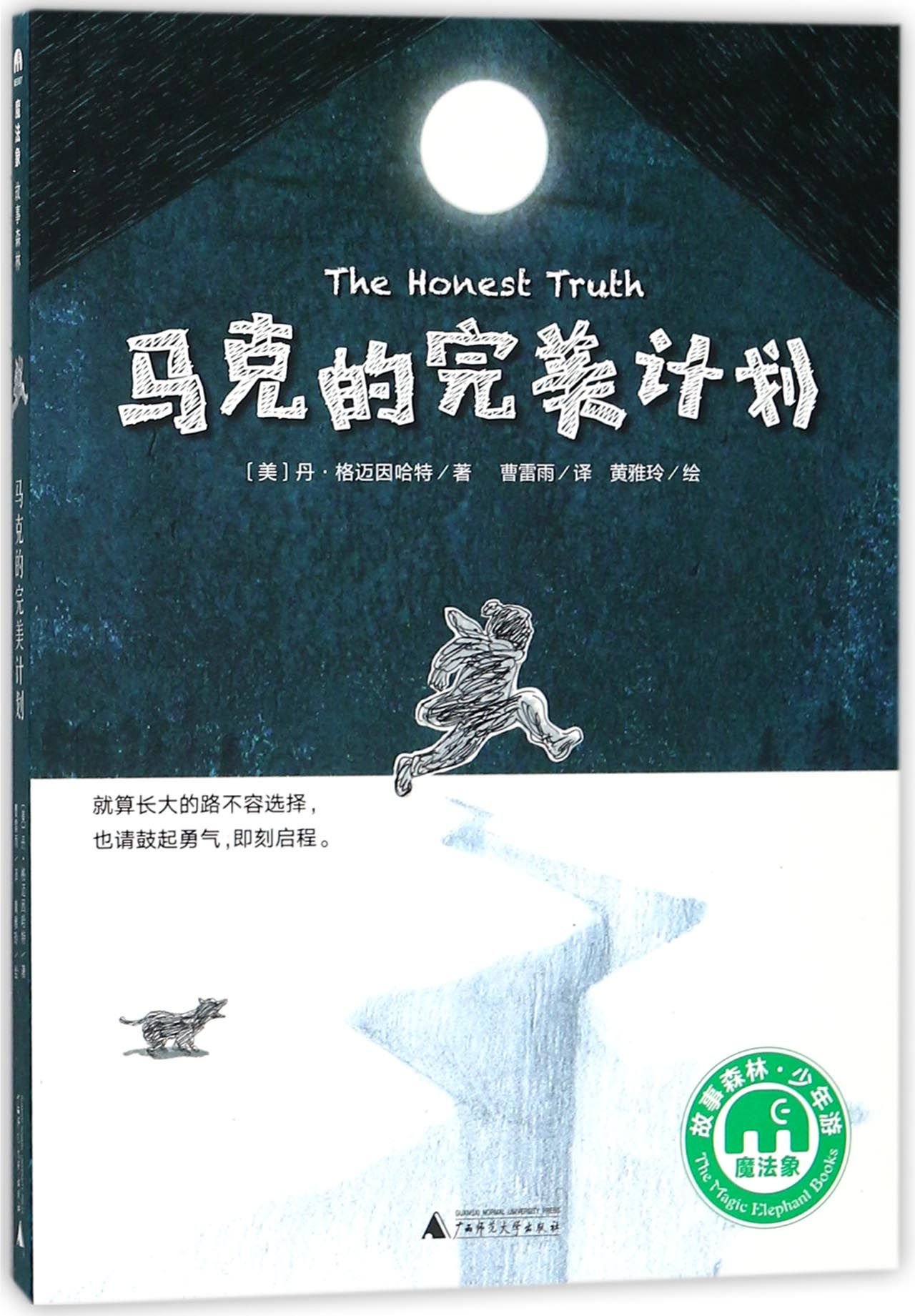 The Honest Truth (Chinese Edition)