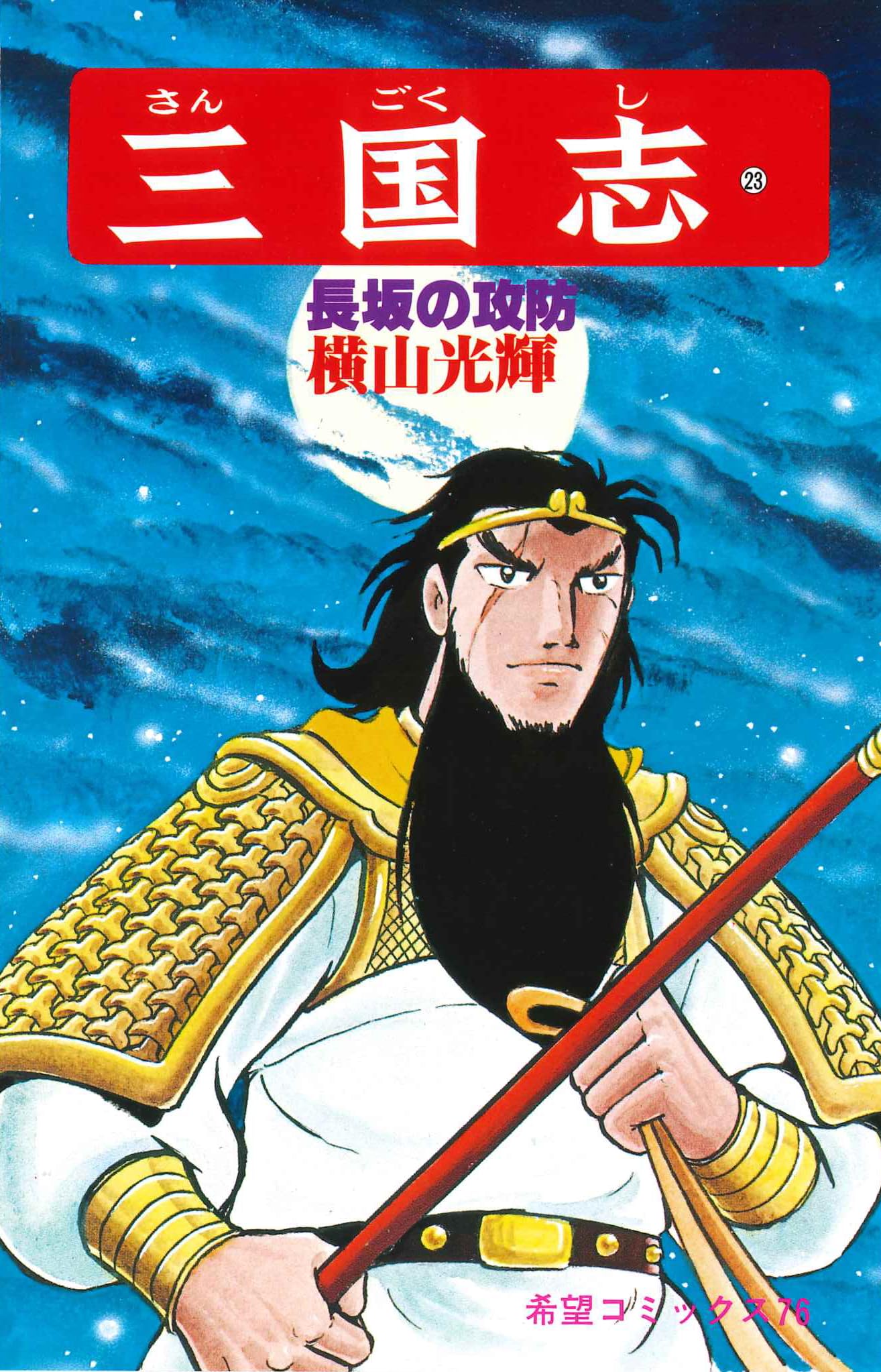 三国志 (23) 長坂の攻防 (希望コミックス (76)) | 横山 光輝 |本
