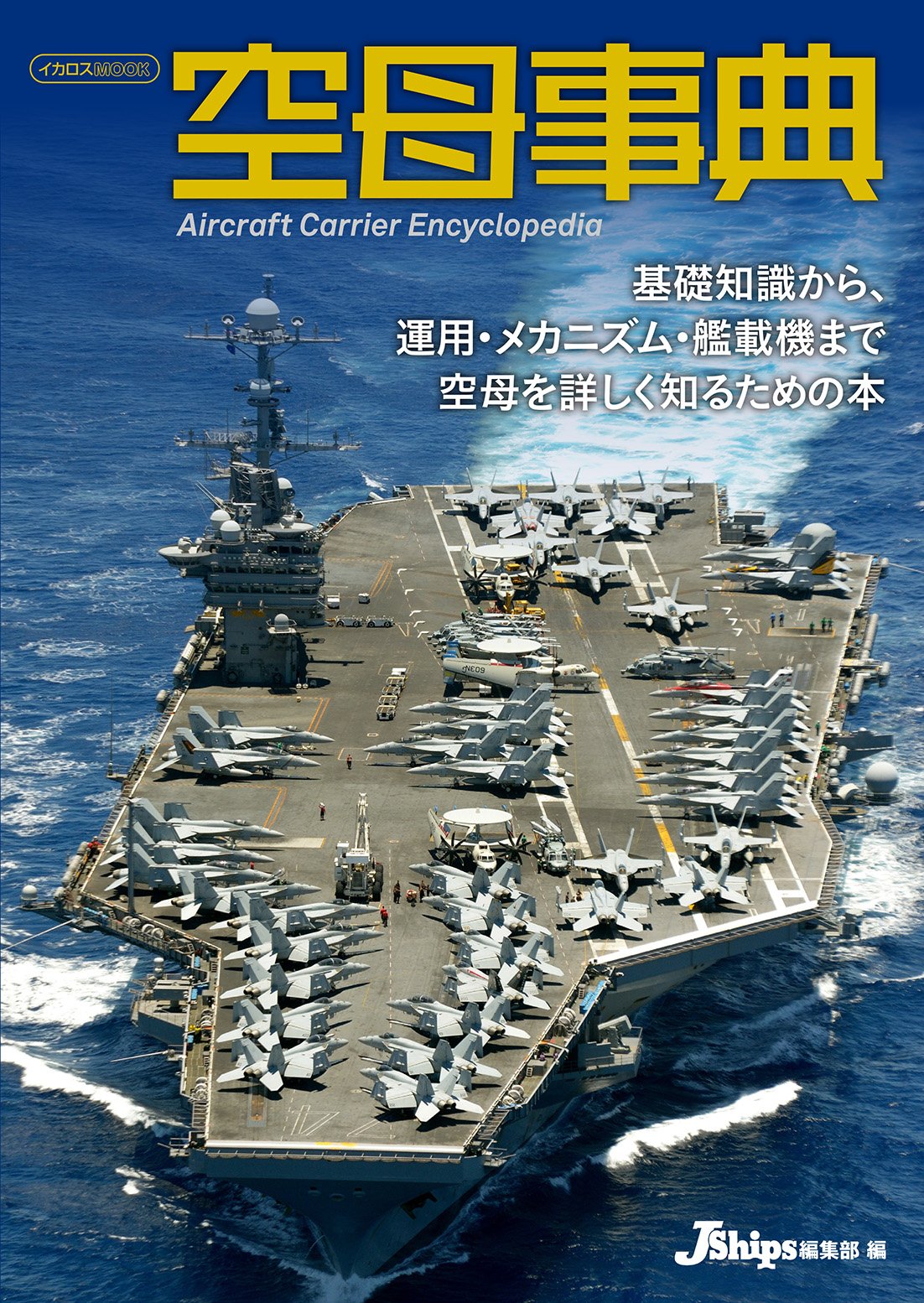 空母事典 (イカロス・ムック) | Jシップス編集部 |本 | 通販 | Amazon