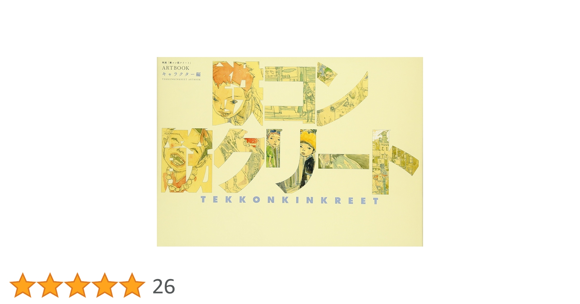 【イラストサイン入り】 鉄コン筋クリート ART BOOK 2冊セット 鉄コン筋クリート ART BOOK クロside 基礎工事編 | 木村 真二