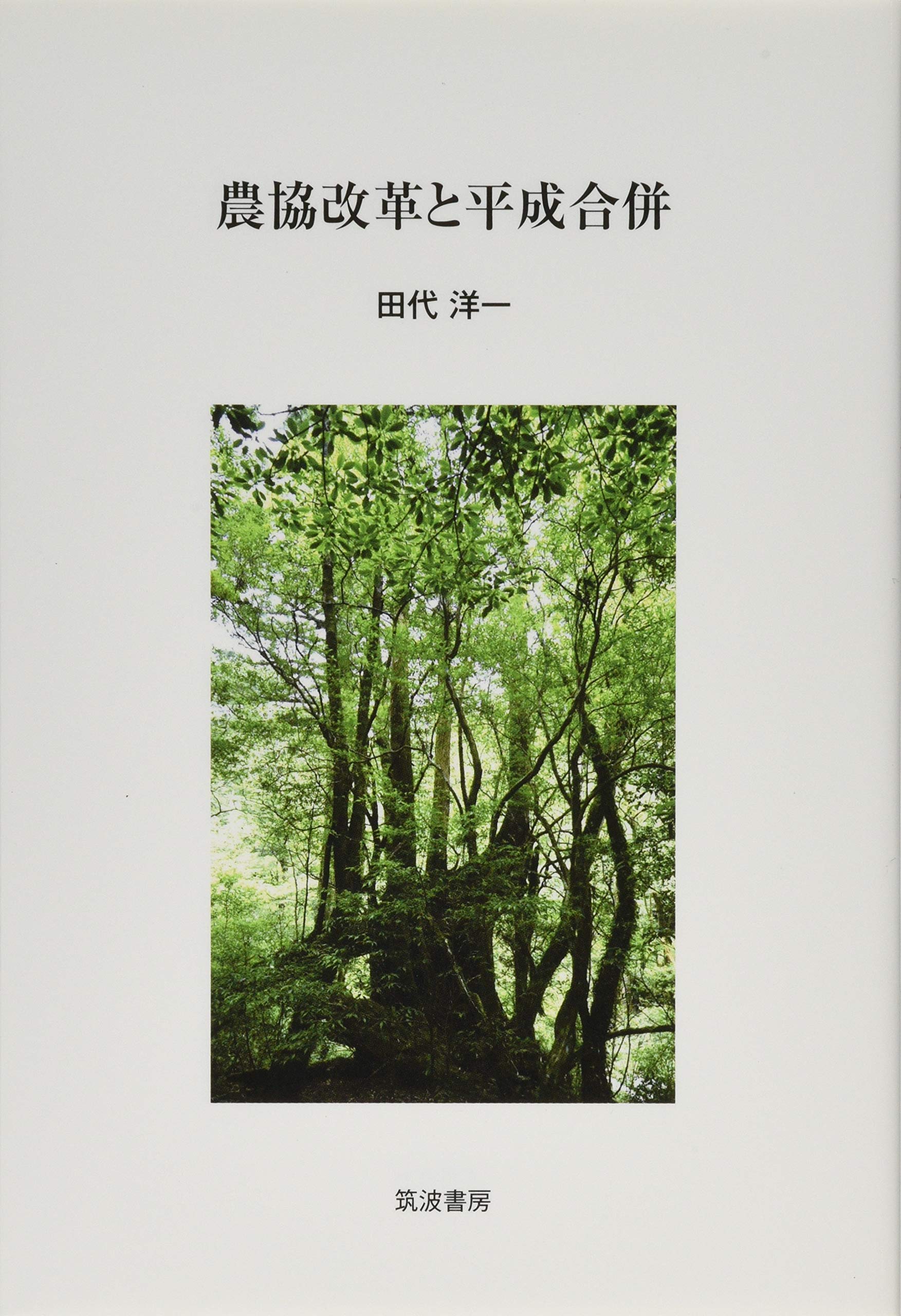 強い農業づくりの支援 平成２９年度/創造書房/創造書房（単行本） 創造書房