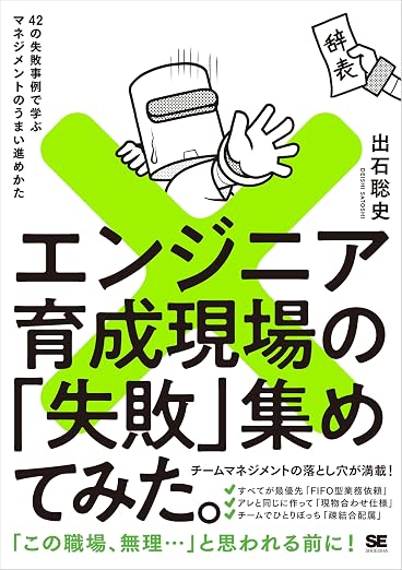 書影: エンジニア育成現場の「失敗」集めてみた。 42の失敗事例で学ぶマネジメントのうまい進めかた