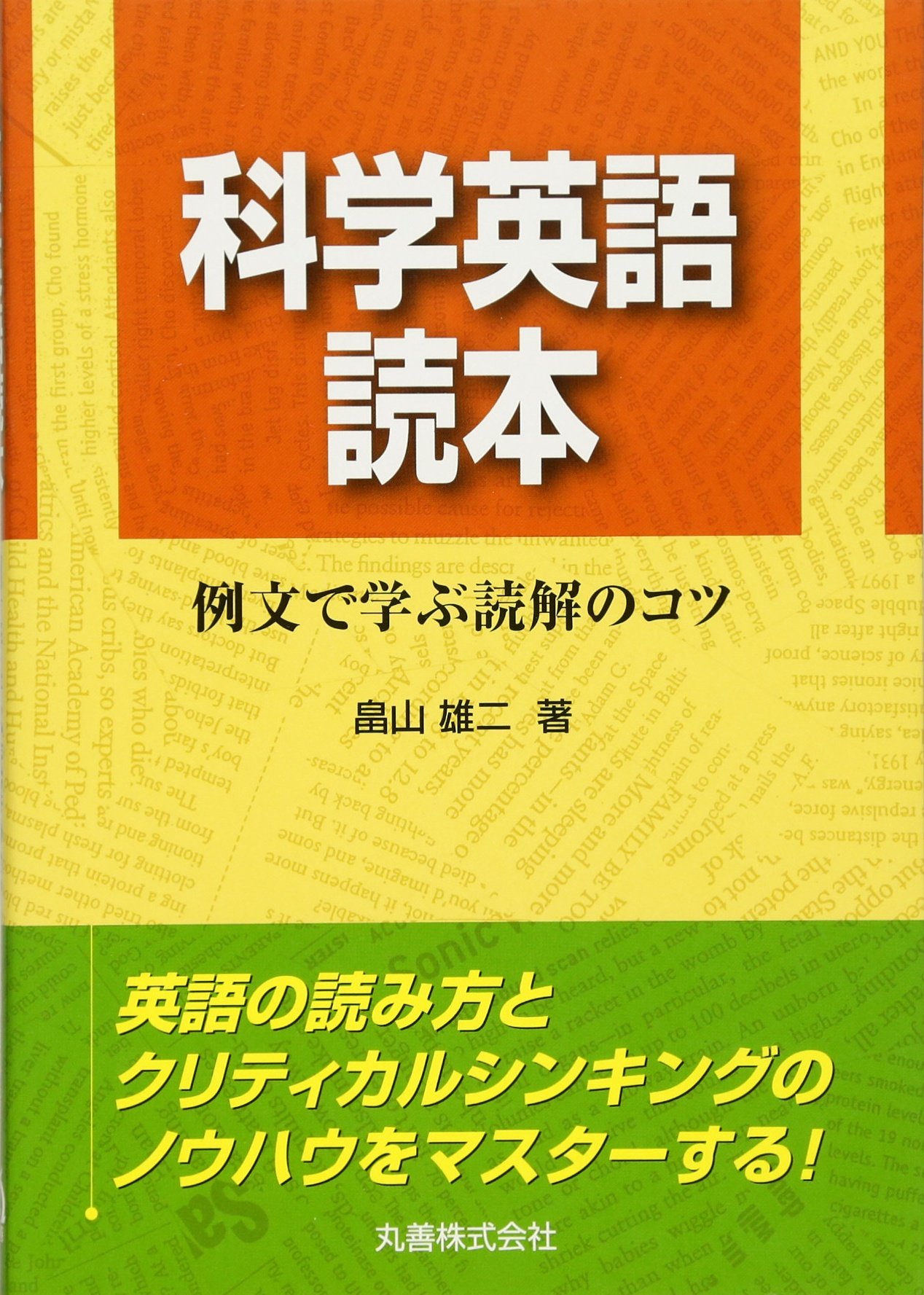 科学英語読本: 例文で学ぶ読解のコツ | 畠山 雄二 |本 | 通販