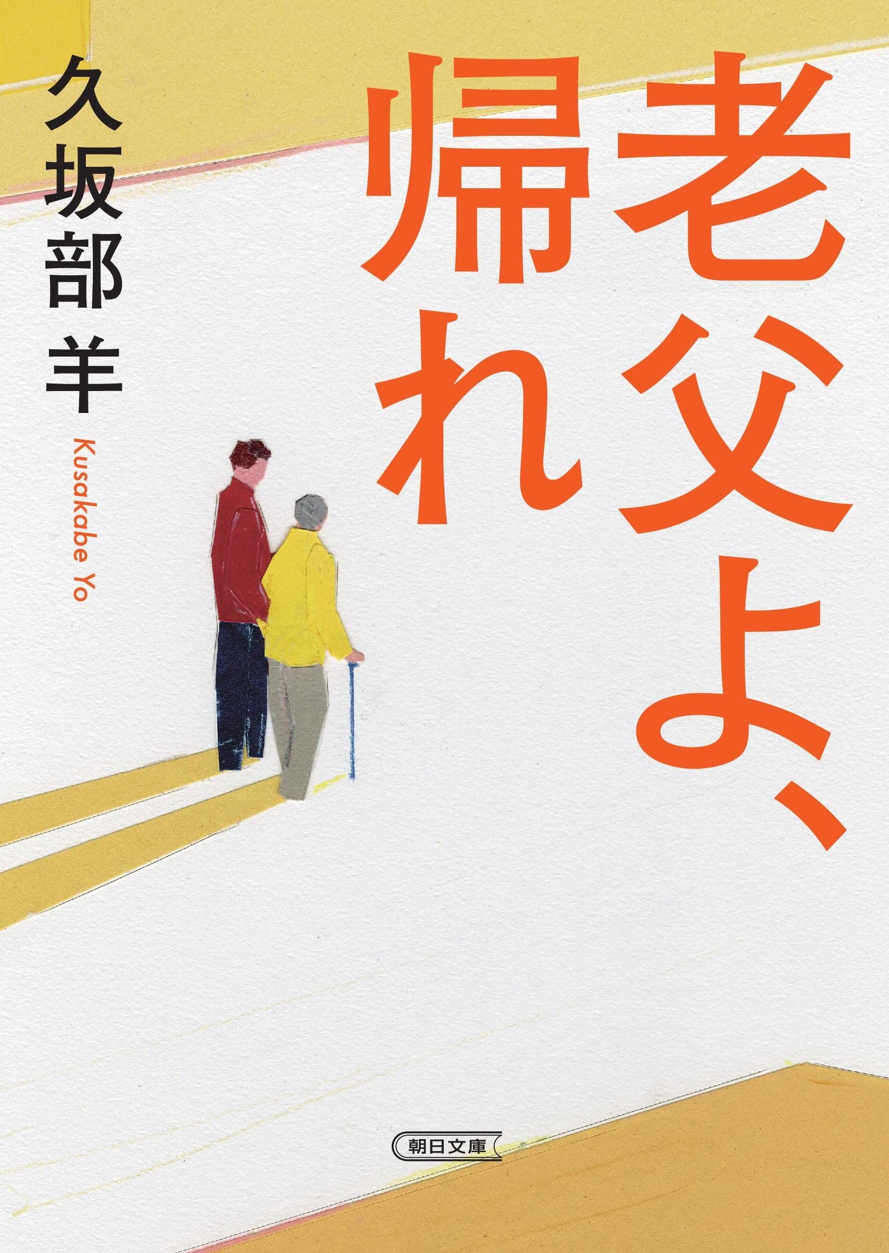 Amazon.co.jp: 老父よ、帰れ (朝日文庫) : 久坂部 羊: 本