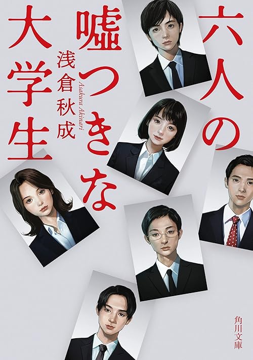 六人の嘘つきな大学生 (角川文庫)