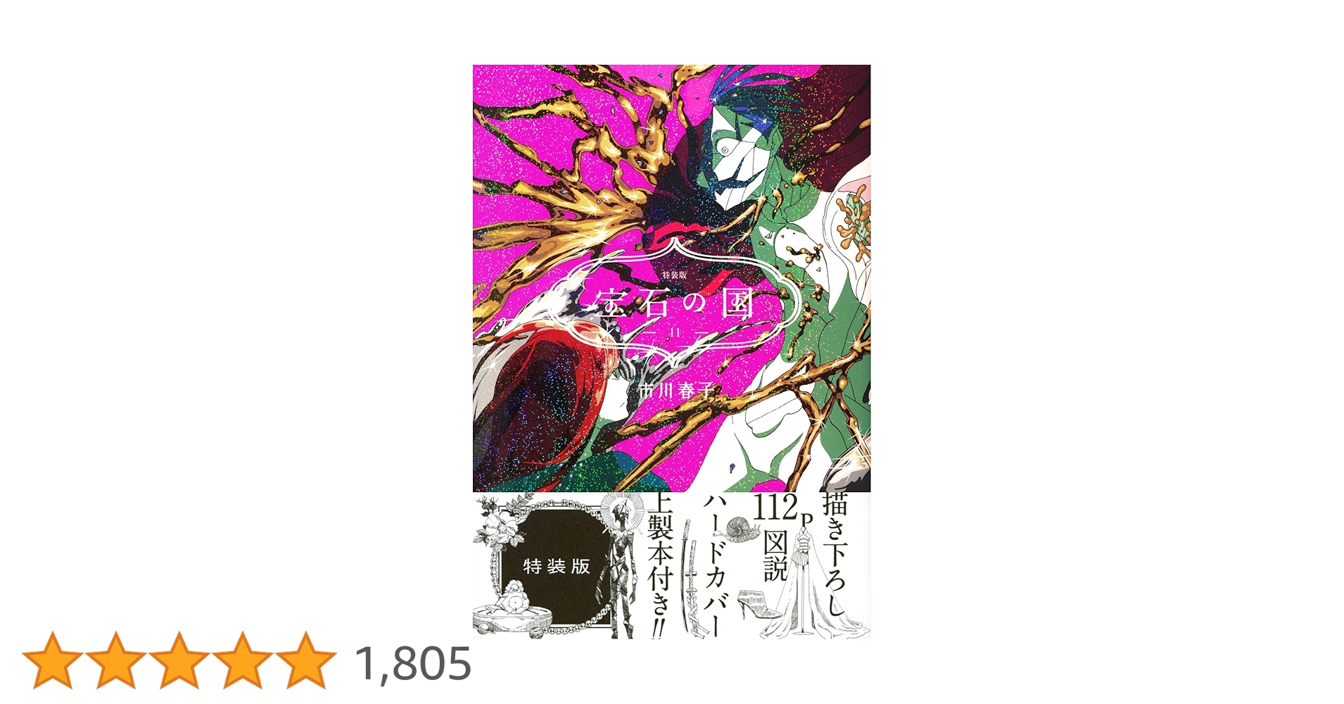 宝石の国　11巻 12巻　特装版 セット 大反響のため、11巻特装版の小冊子を単体で刊行!! 永久保存 上